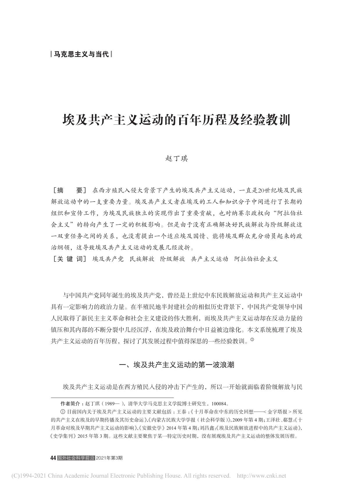 埃及共产主义运动的百年历程及经验教训 赵丁琪