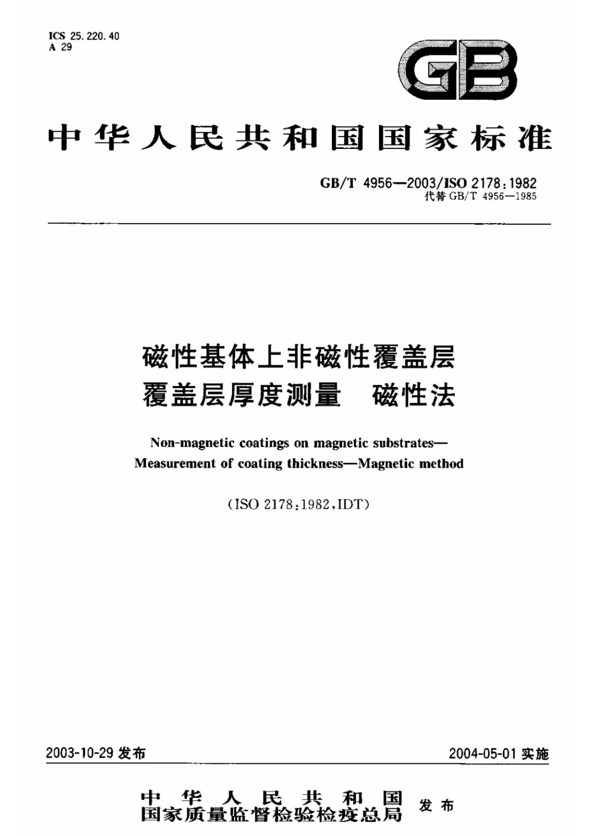 行业规范 国家标准 GB∕T 4956-2003 磁性基体上非磁性覆盖层 覆盖层厚度测量 磁性法