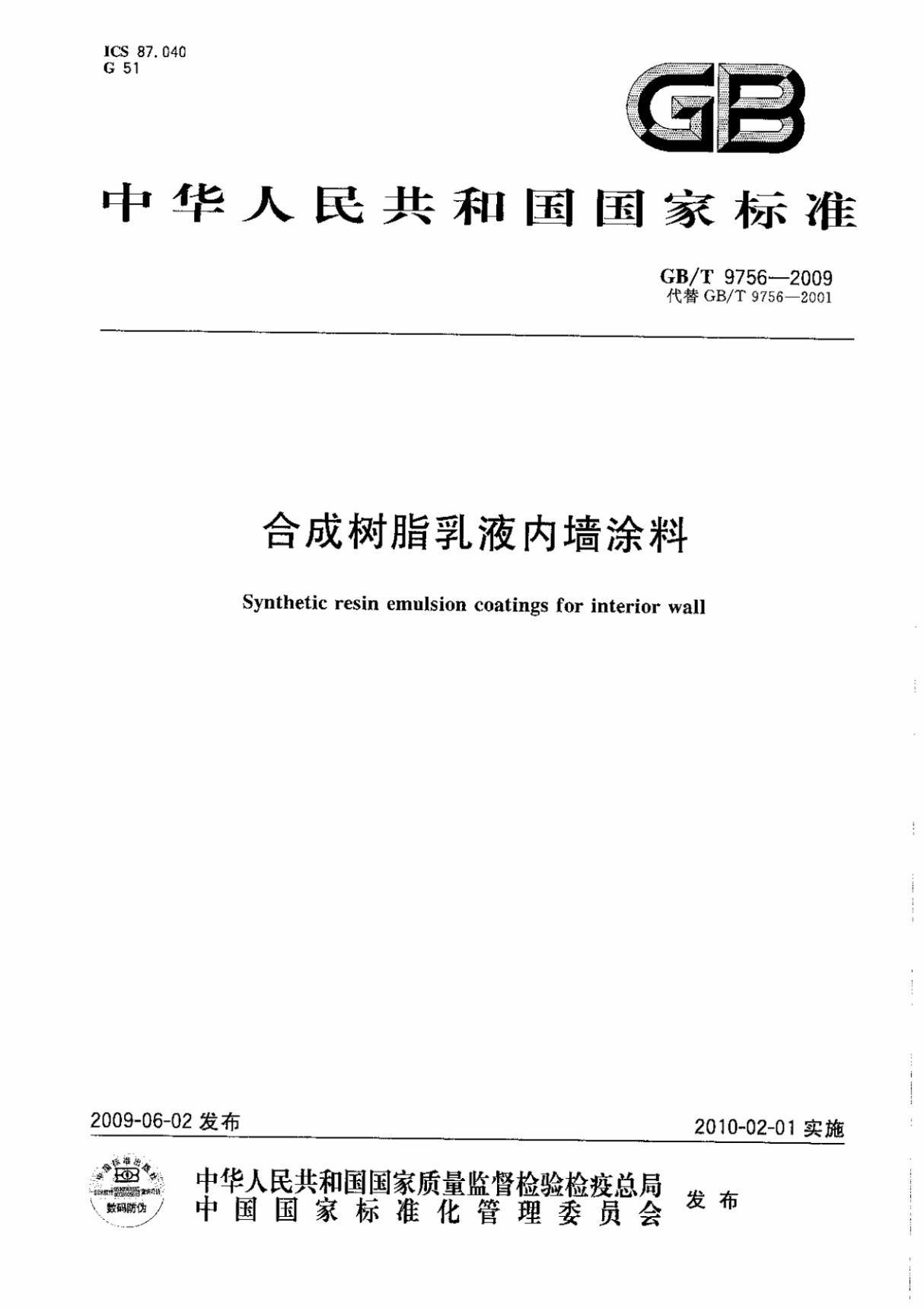 行业规范 国家标准 GB∕T 9756-2009 合成树脂乳液内墙涂料