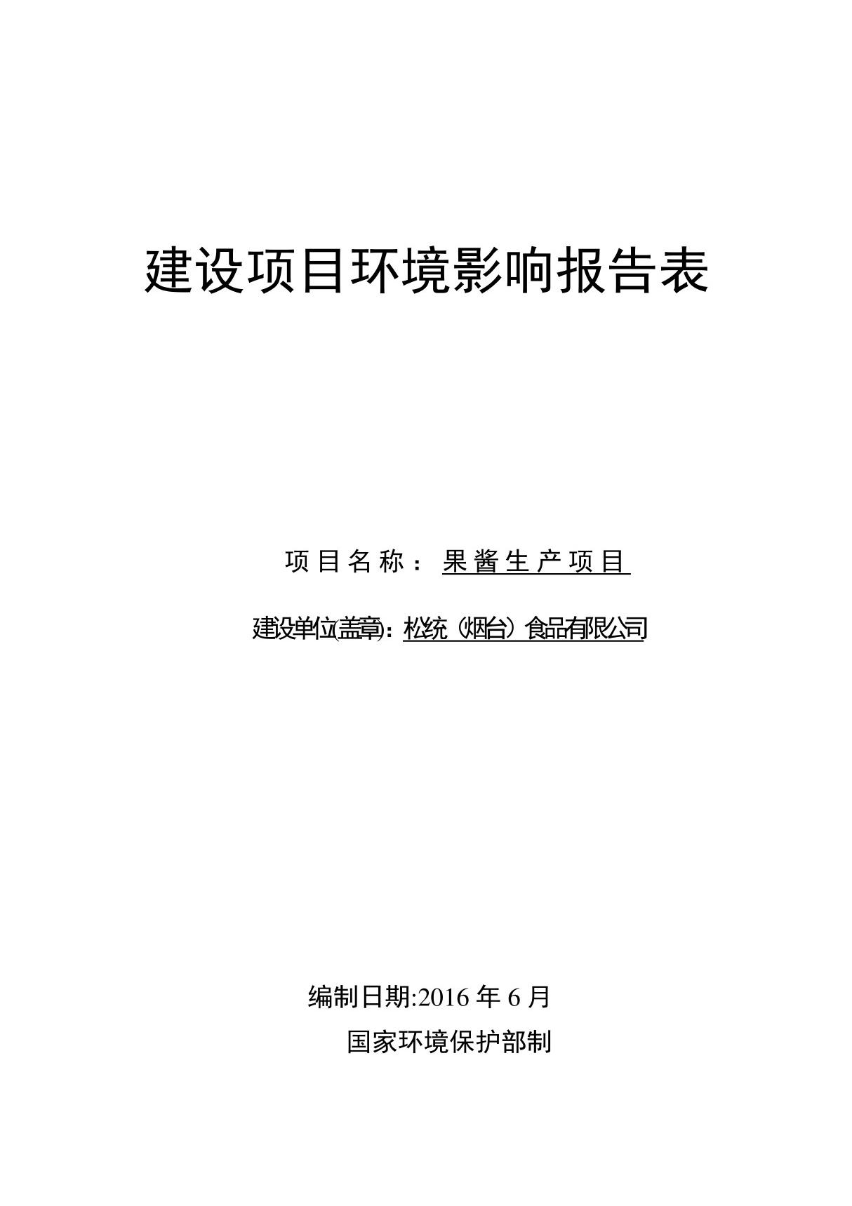 环境影响评价报告公示 果酱生环评报告