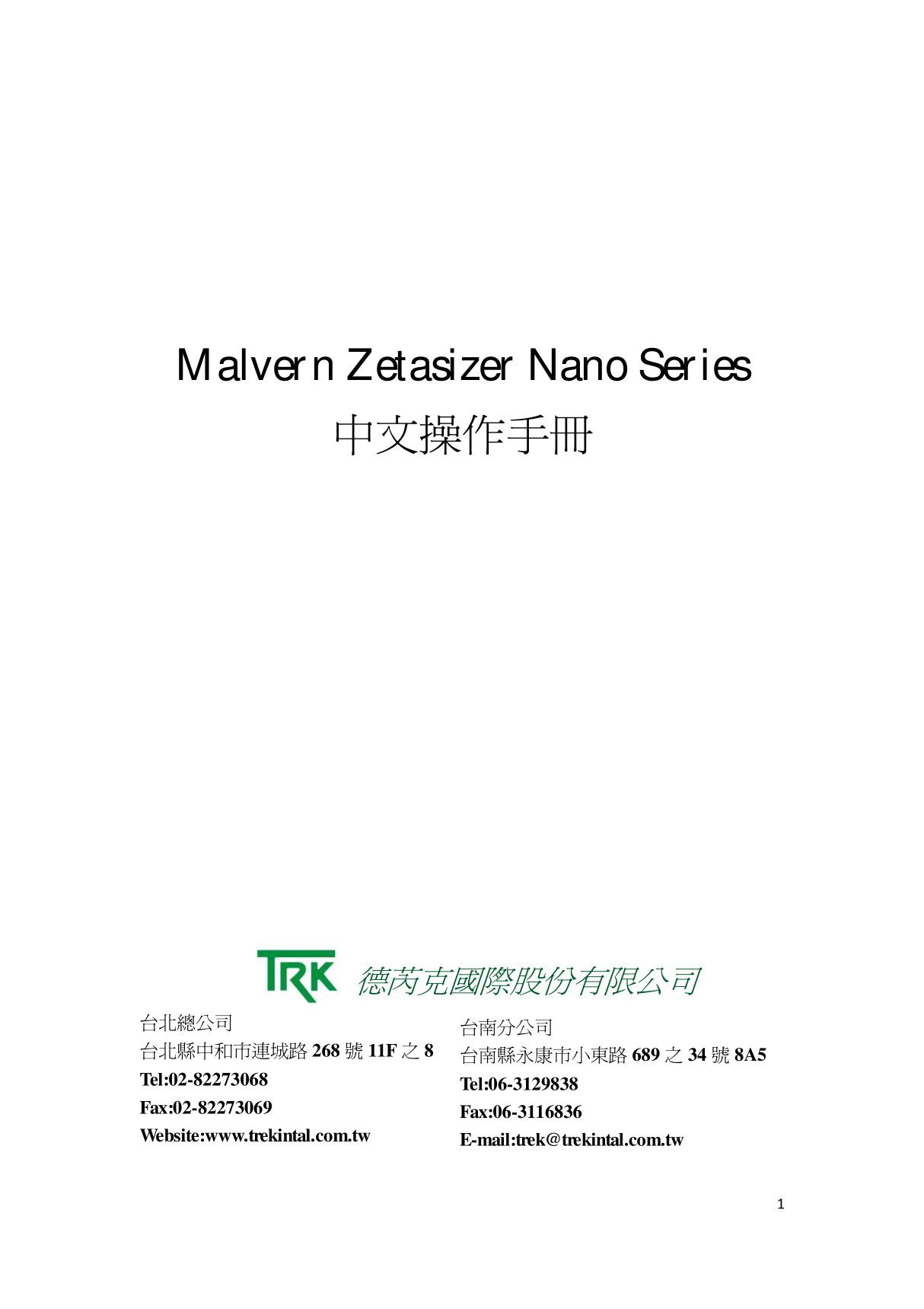 Zetasizer Nano ZS 90 (马尔文)激光粒度仪中文 操作手册