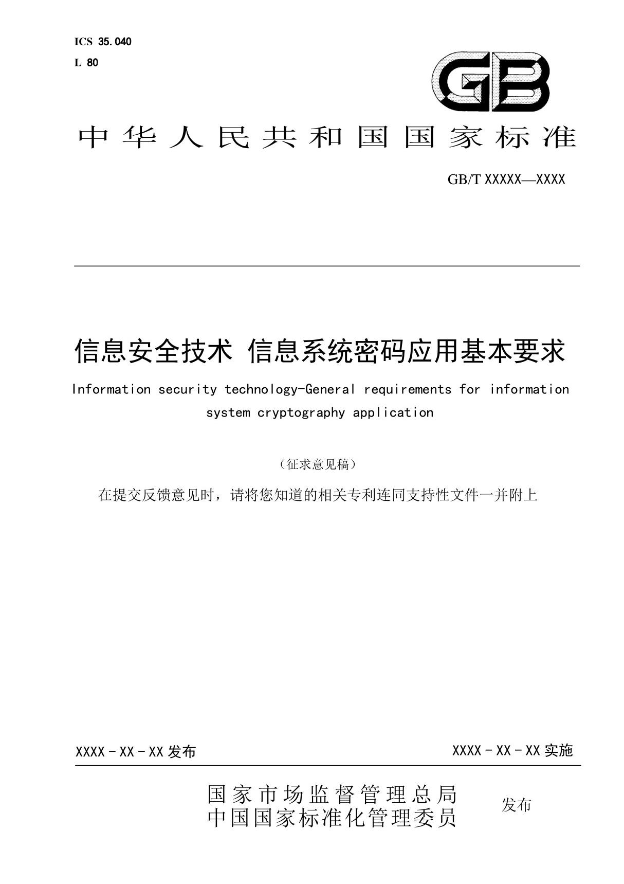 GBT - 信息安全技术 信息系统密码应用基本要求