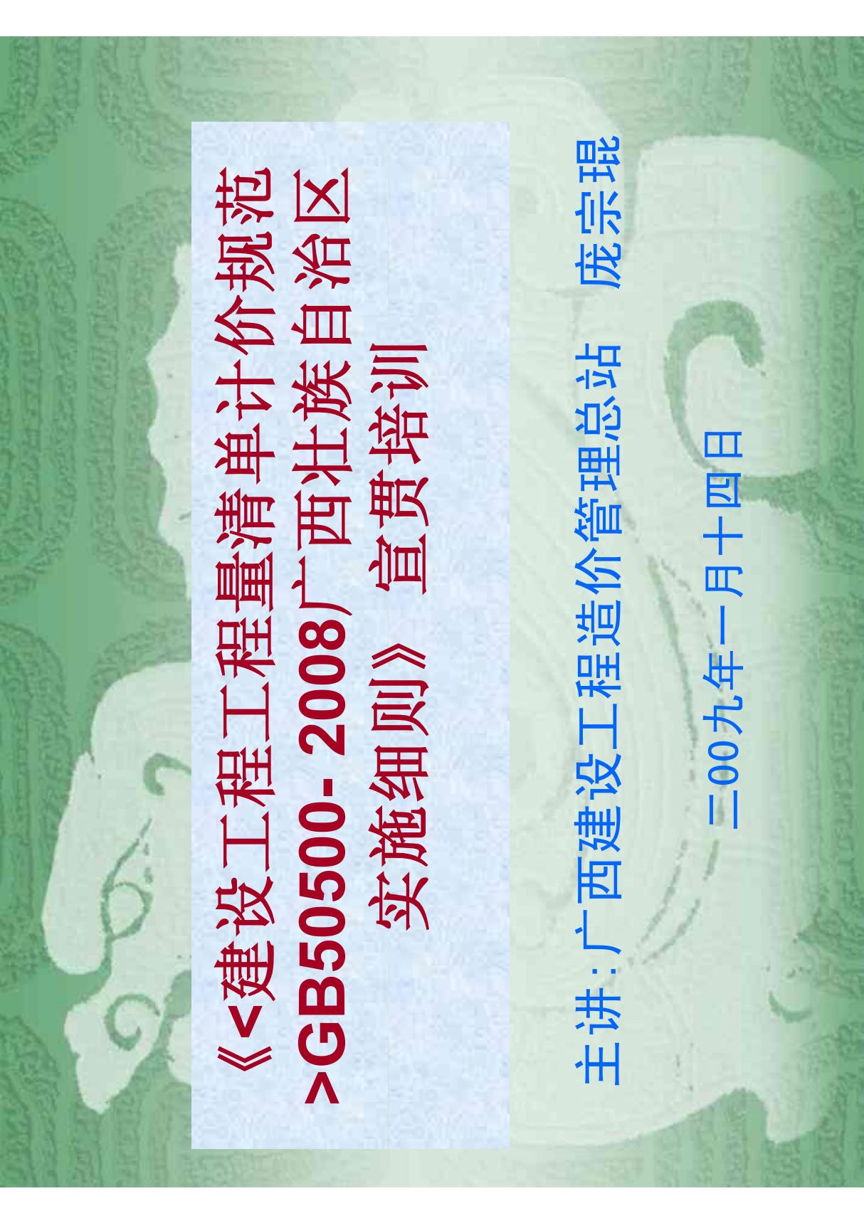 《建设工程工程量清单计价规范GB50500- 2018广西壮族自治区实施细则》宣贯培训