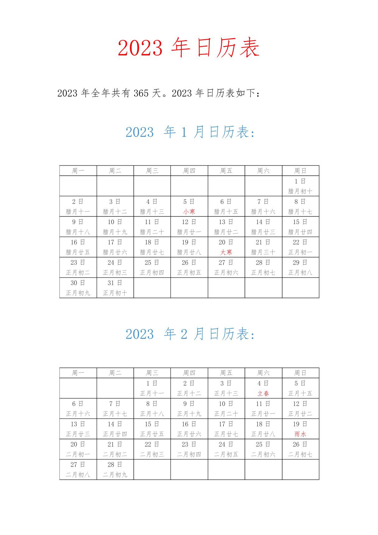 2023年日历表(2023年全年日历表)