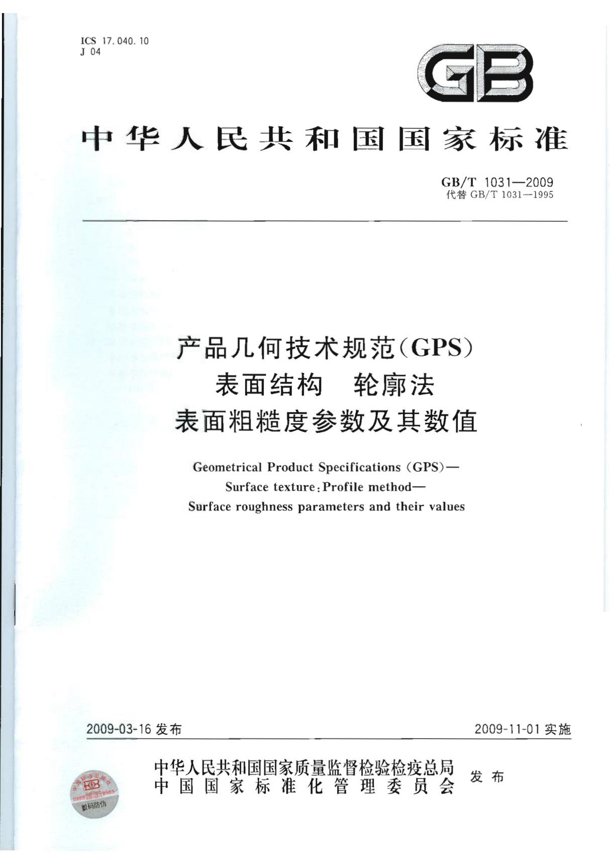 GBT 1031-2009 产品几何技术规范(GPS) 表面结构 轮廓法 表面粗糙度参数及其数值国家标准全文电子版下载