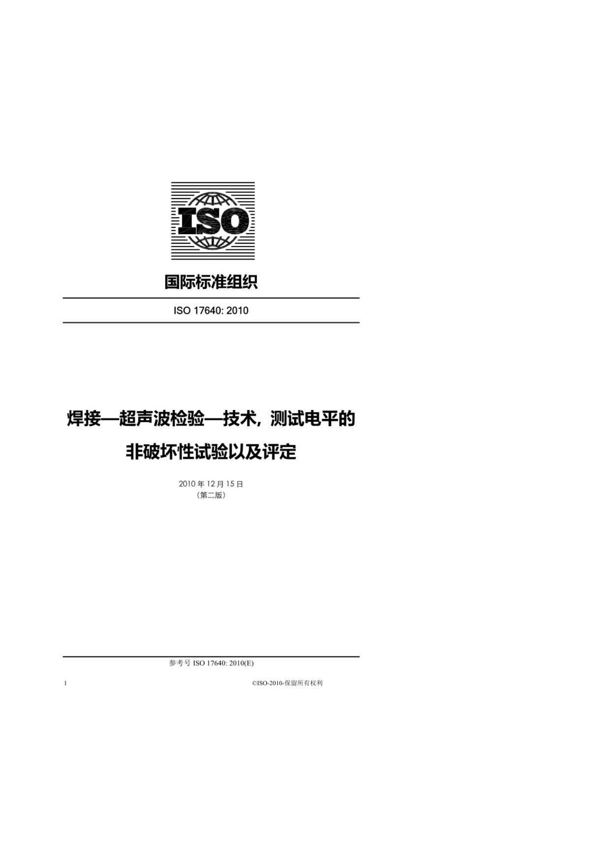 中文版 ISO 17640-2010