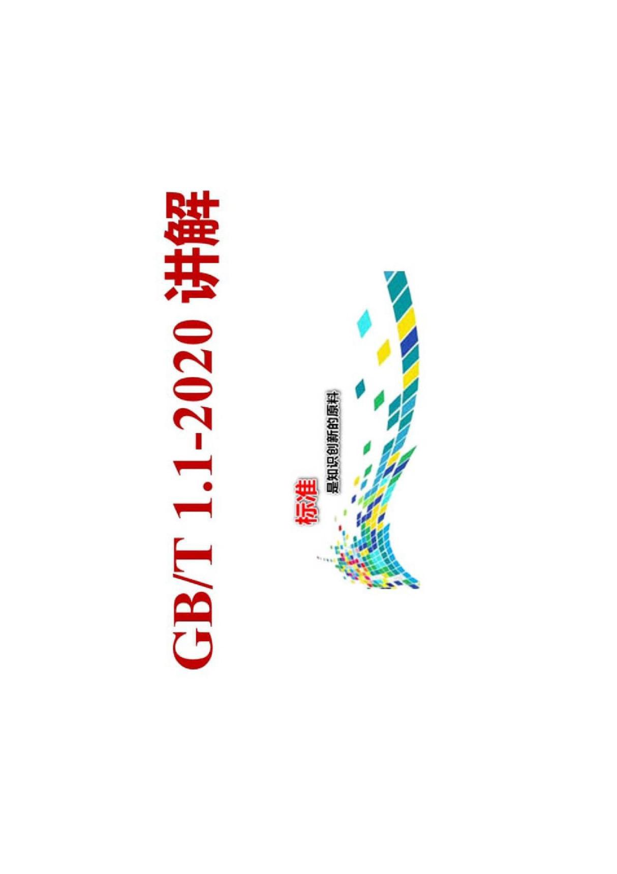 GBT1.1-2020标准详细讲解