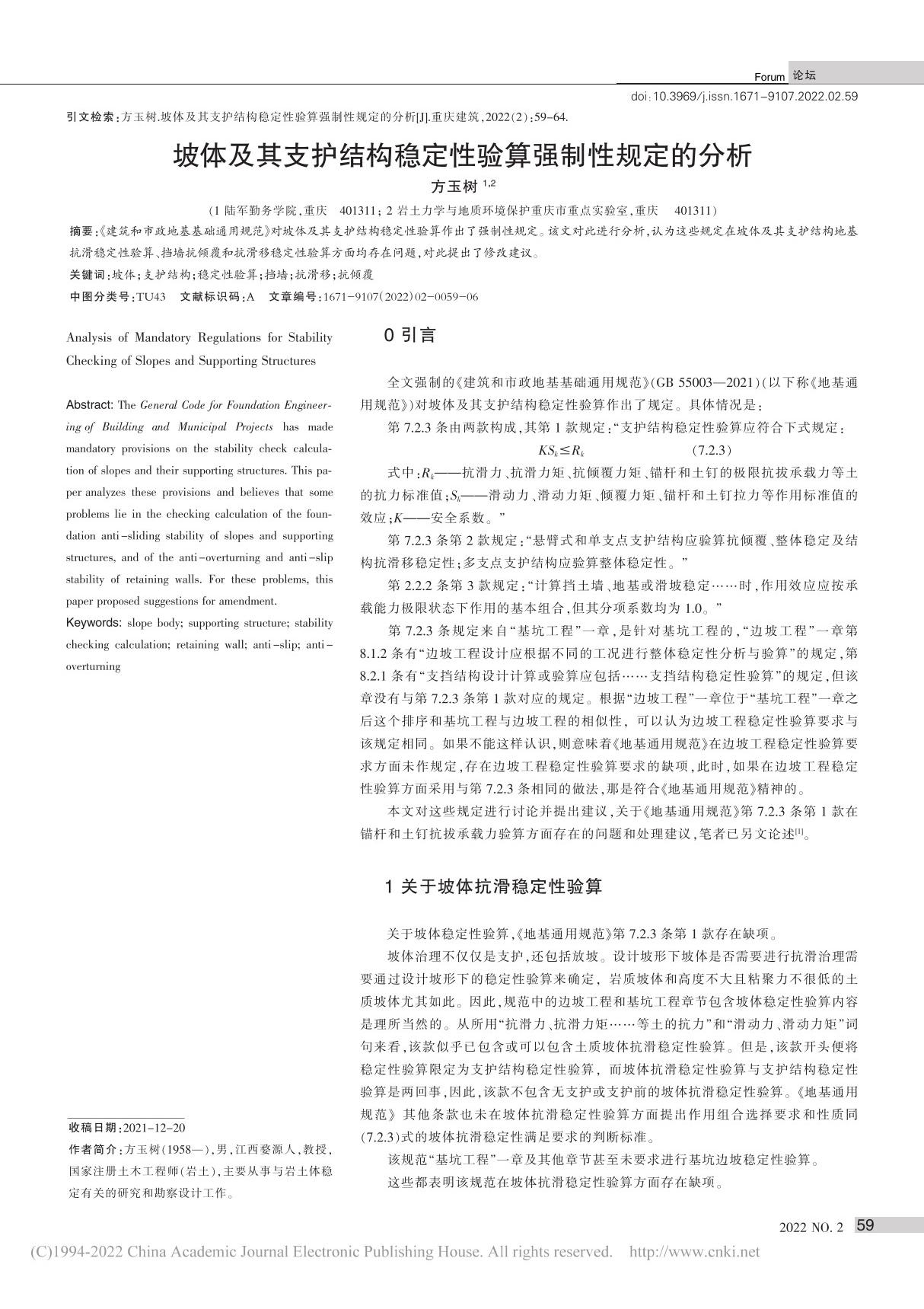 坡体及其支护结构稳定性验算强制性规定的分析 方玉树