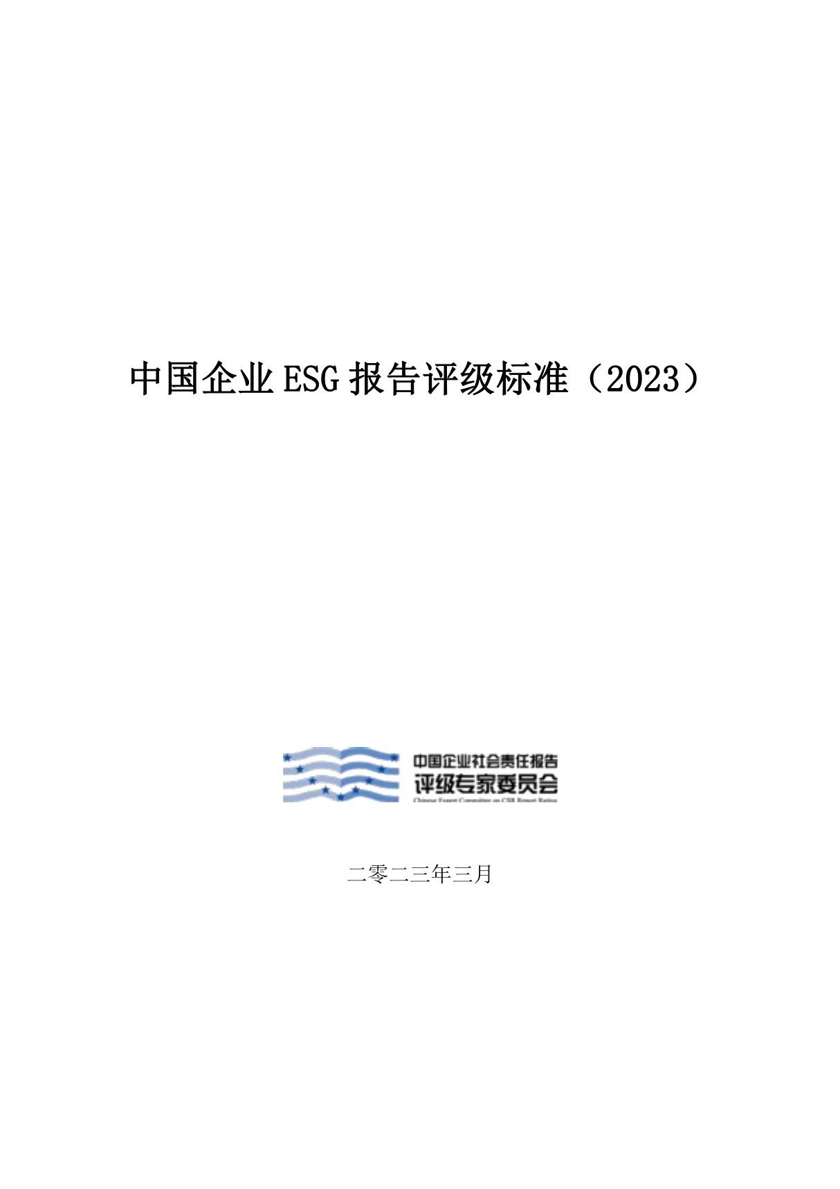 中国企业ESG报告评级标准(2023)