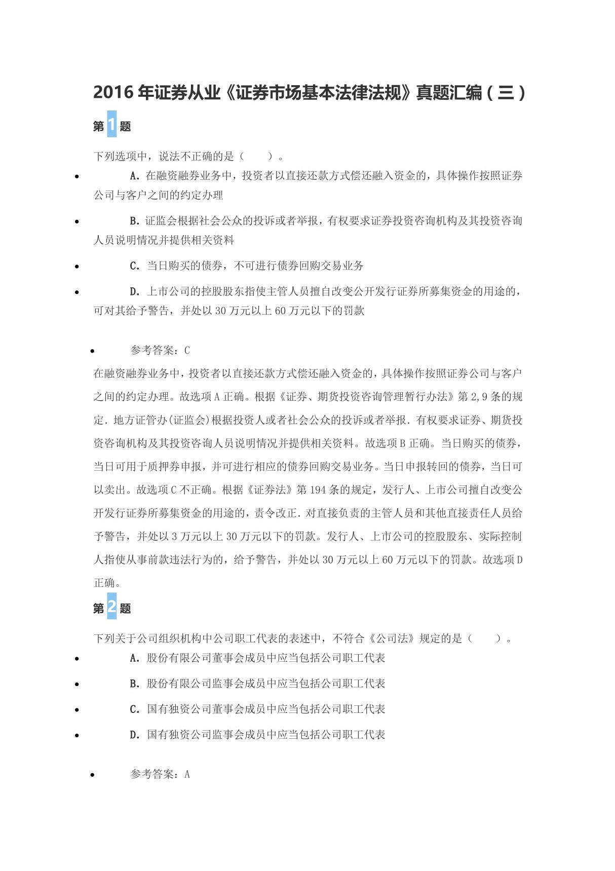 2016年证券从业《证券市场基本法律法规》真题汇编(三)