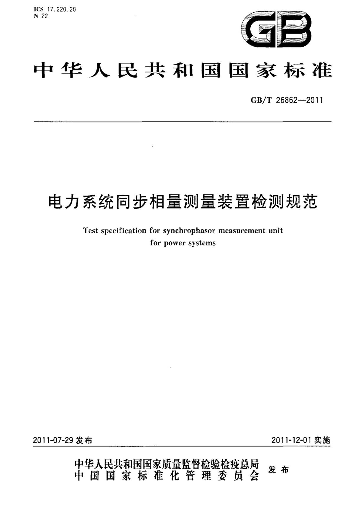 GBT 26862-2011 电力系统同步相量测量装置检测规范