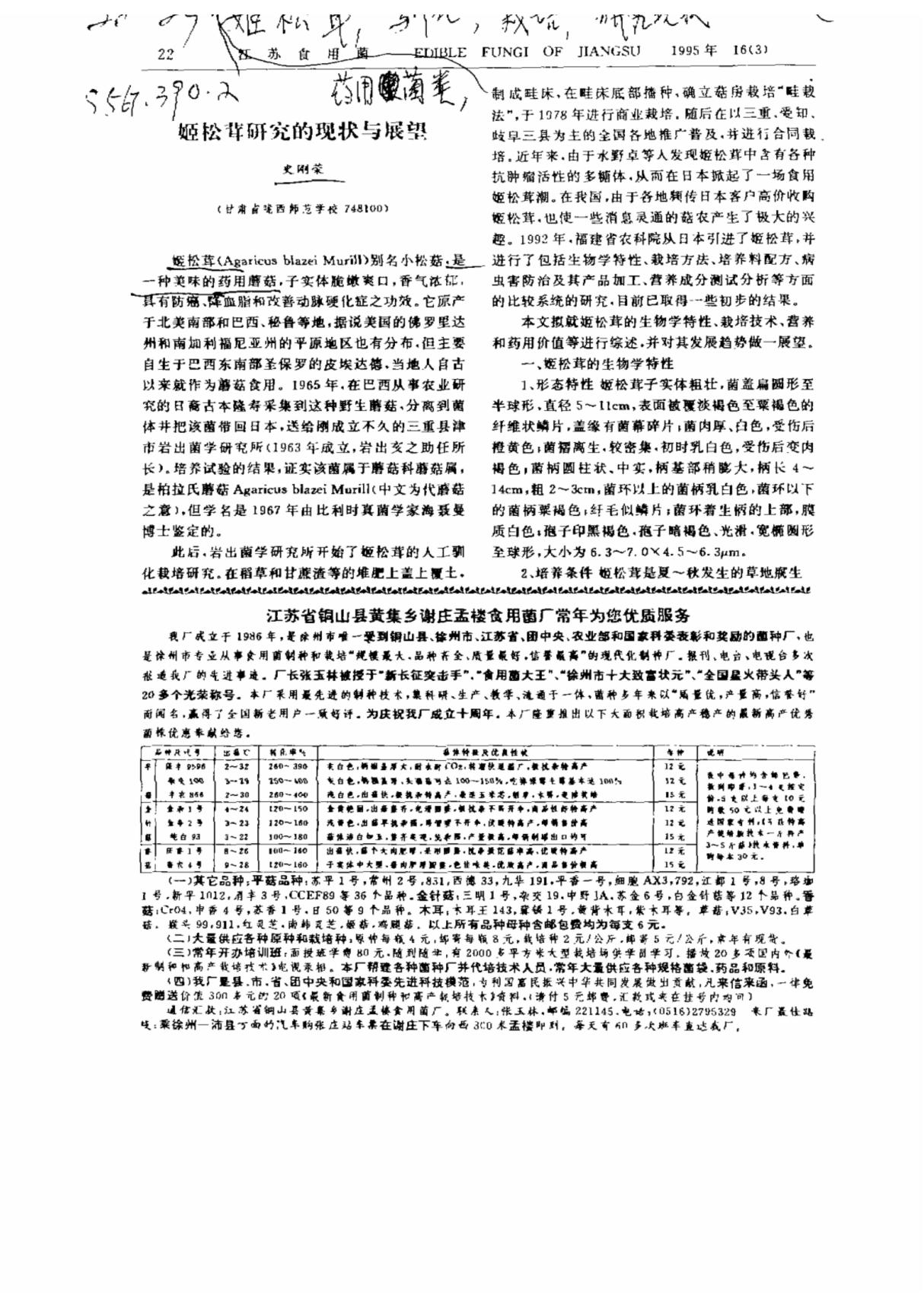 姬松茸研究的现状与展望