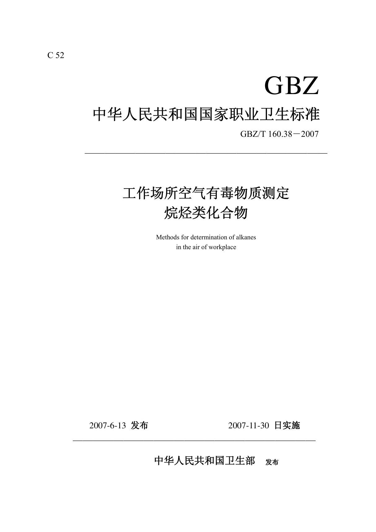 GBZT 160 38-2007 工作场所空气有毒物质测定-烷烃类化合物