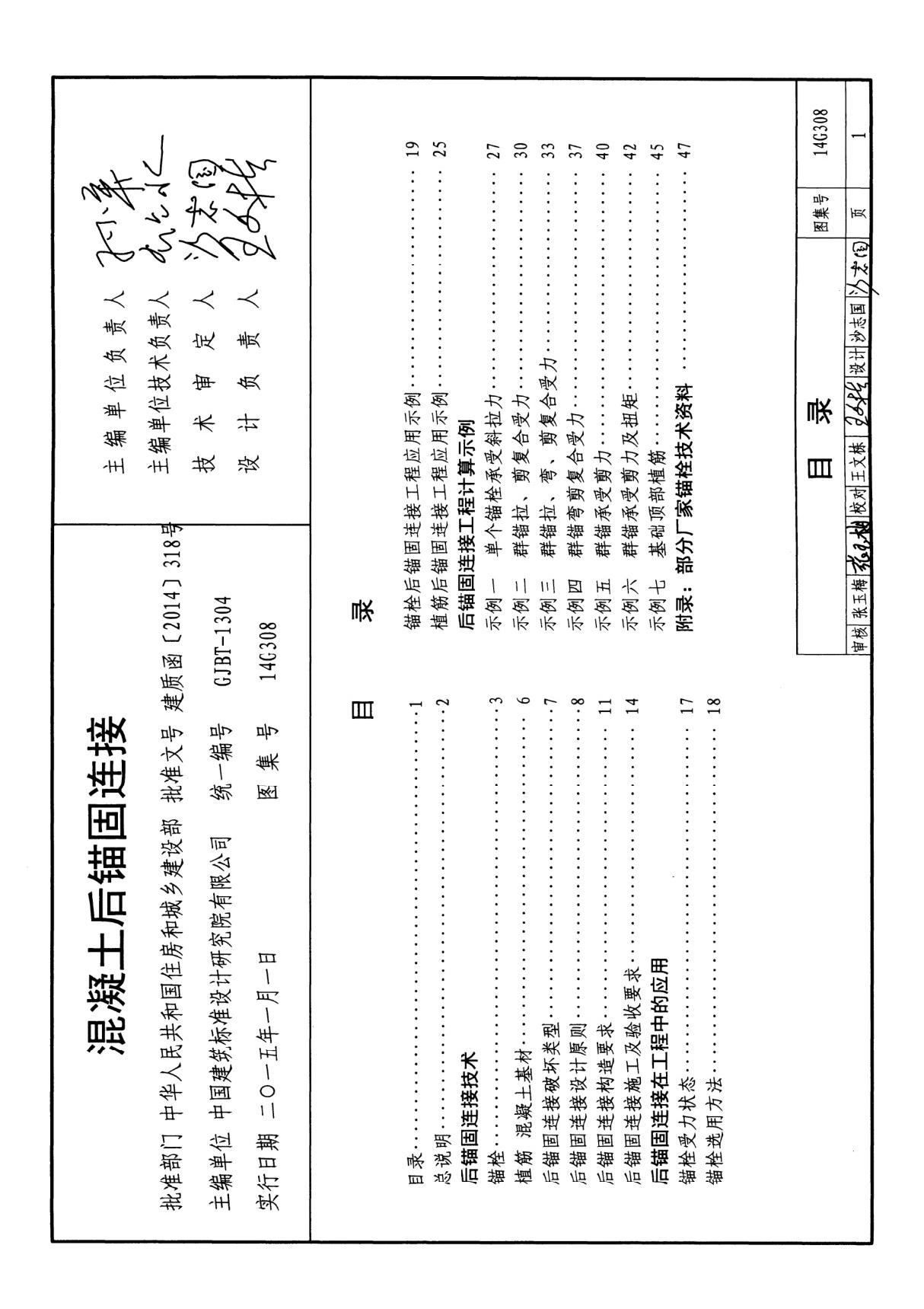 14G308 混凝土后锚固连接