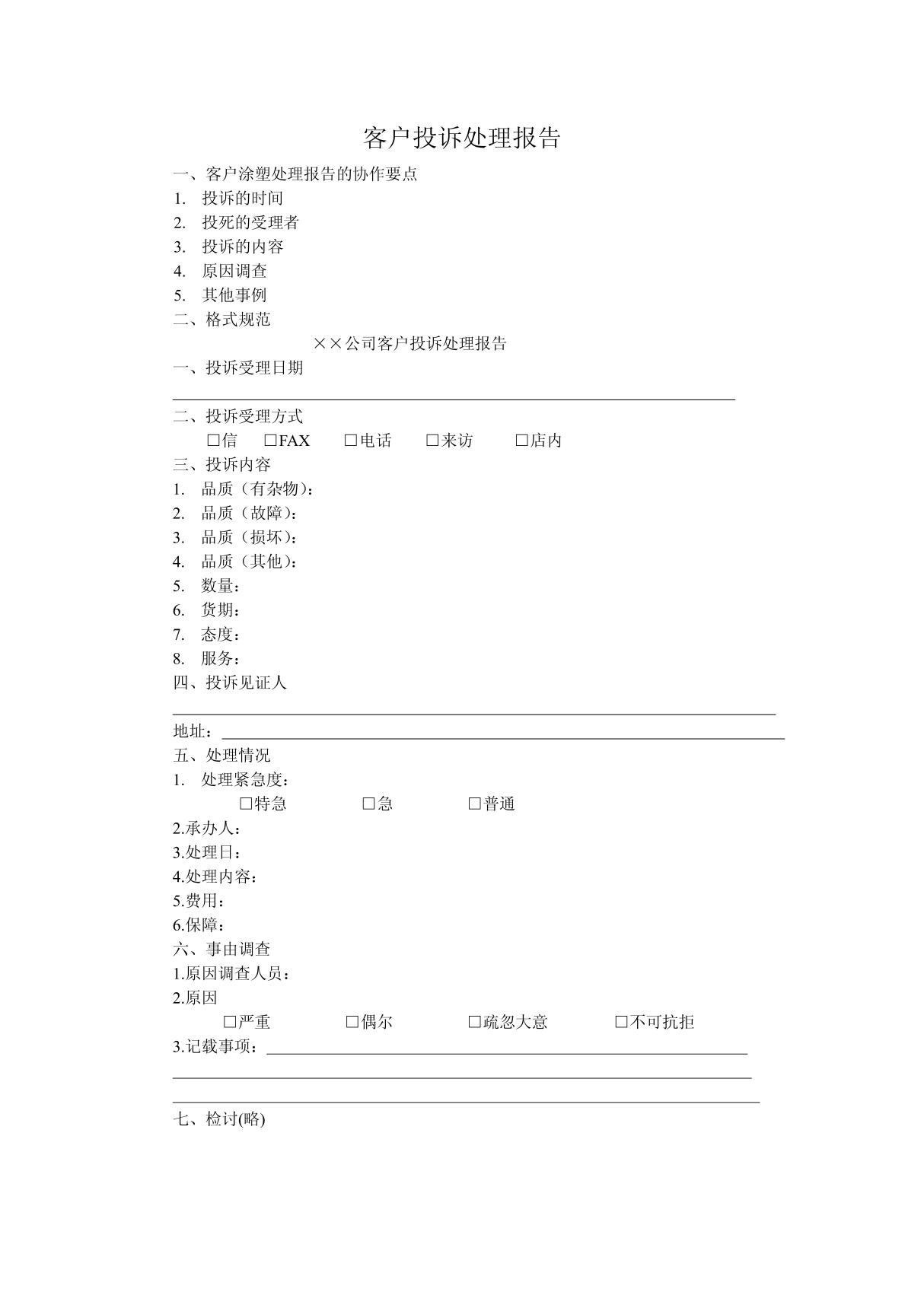 客户投诉处理报告模板