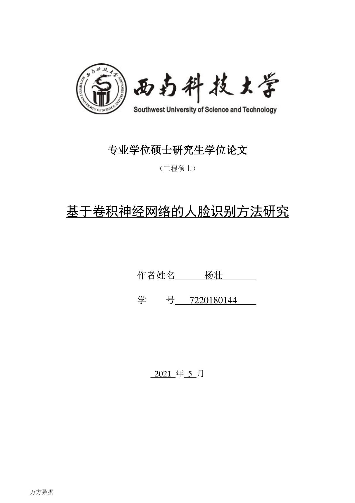 基于卷积神经网络的人脸识别方法研究