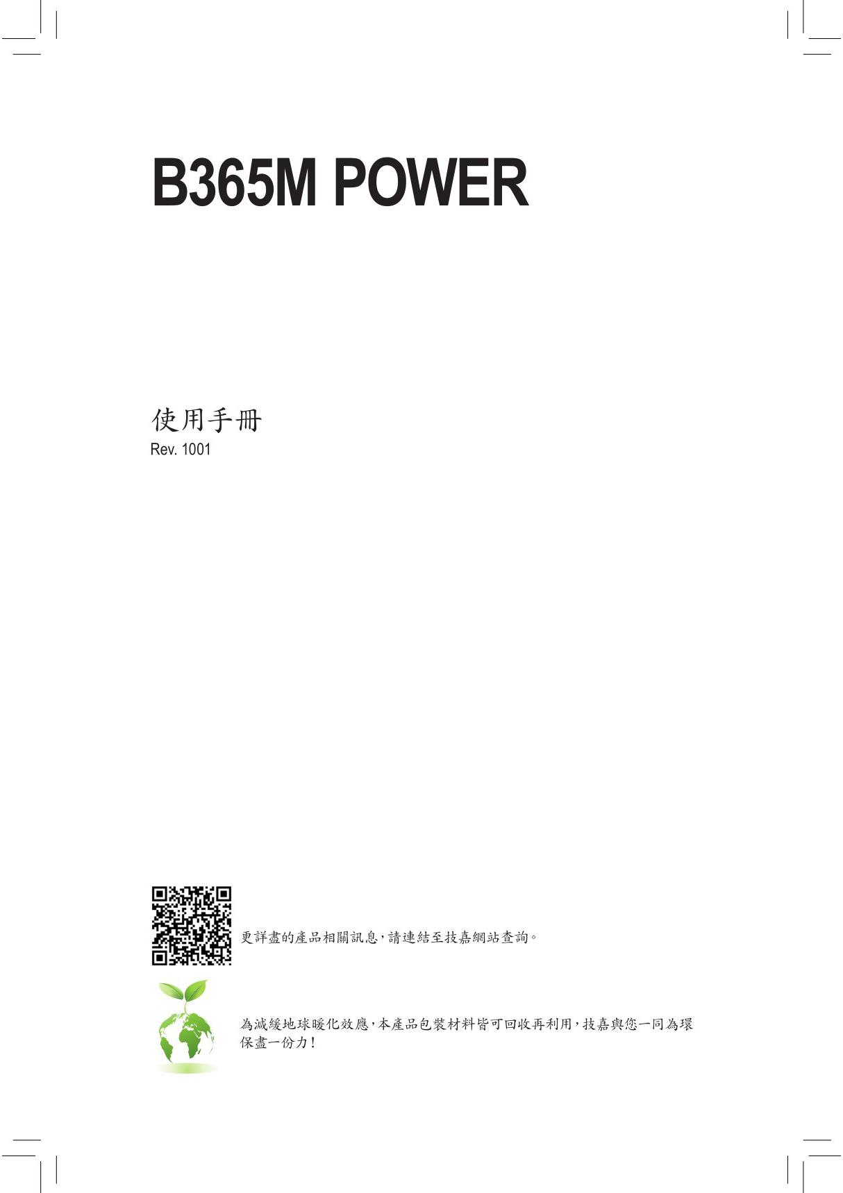 技嘉主板B365M POWER (rev.1.0)用户手册繁体中文(版本 1001)