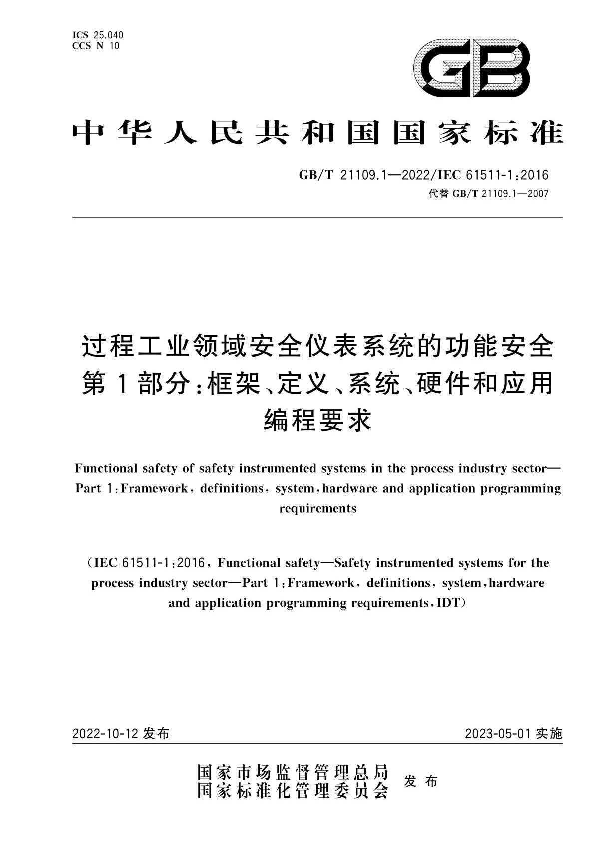 GB T 21109.1-2022 过程工业领域安全仪表系统的功能安全　第1部分 框架 定义 系统 硬件和应用编程要求