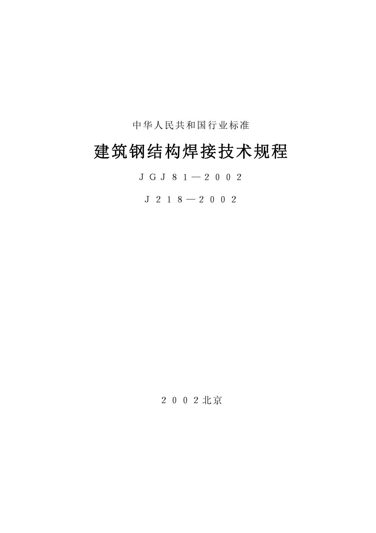 《建筑钢结构焊接技术规程》(JGJ81-2002 J218-2002)