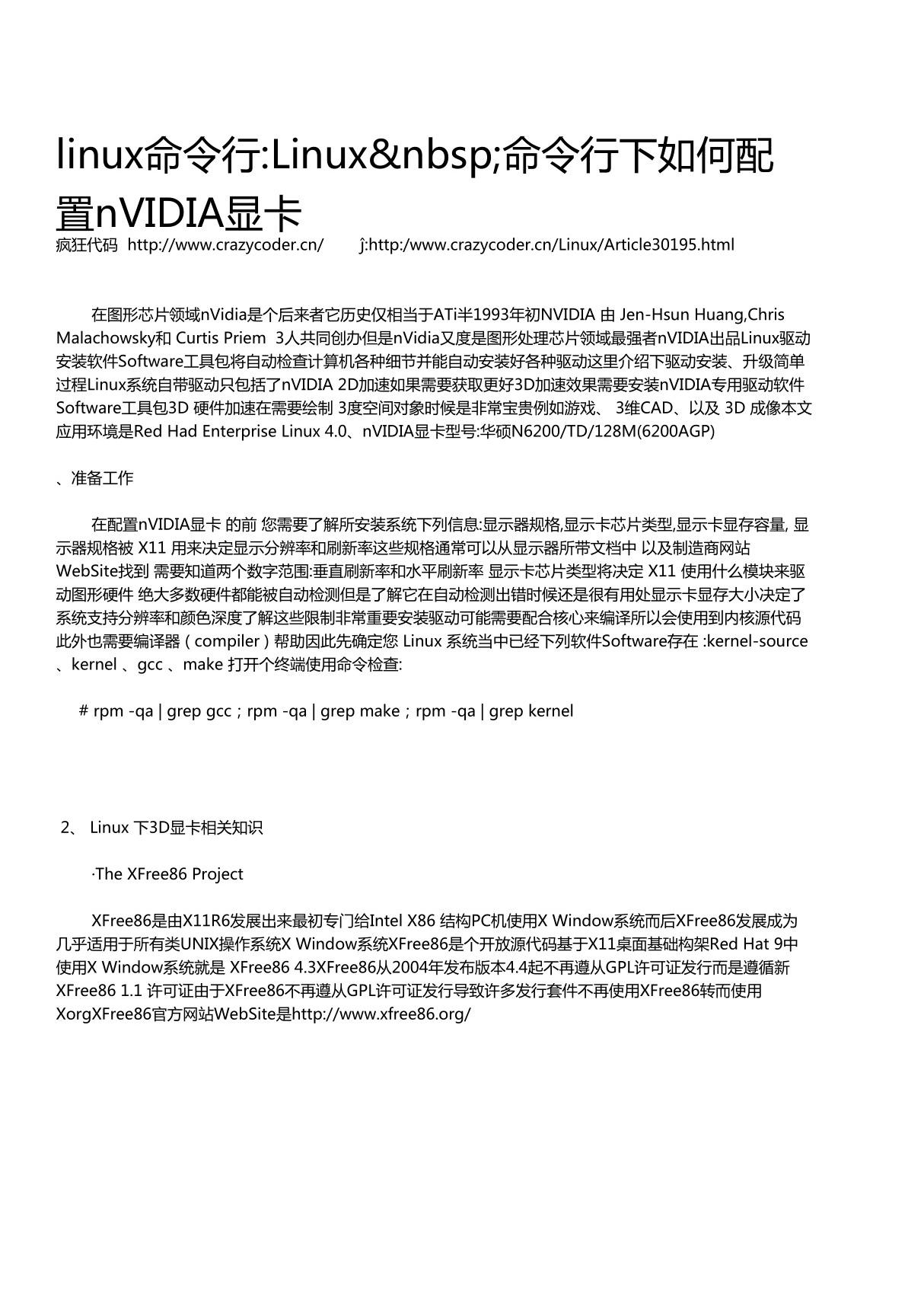 linux命令行 Linux命令行下如何配置nVIDIA显卡