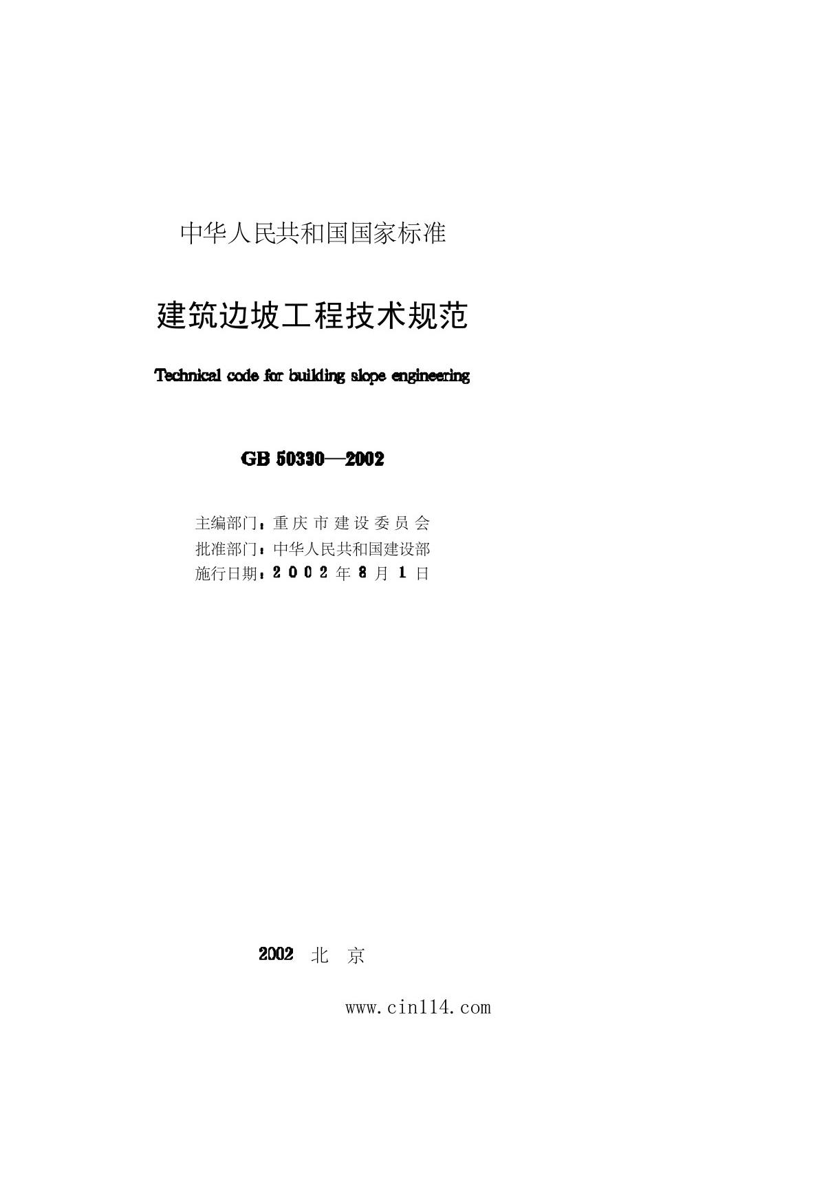 《建筑边坡工程技术规范》(GB50330-2002)