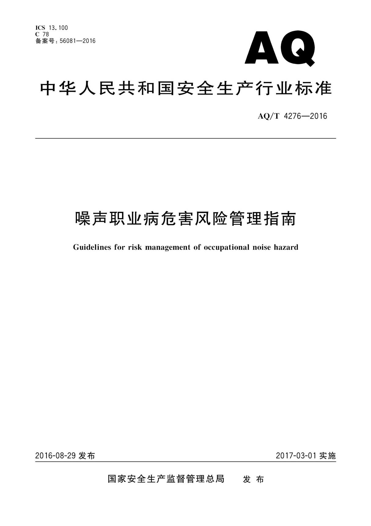 WST 754-2016 AQT 4276-2016 噪声职业病危害风险管理指南(2016-8-29发布，2017-3-1实施)