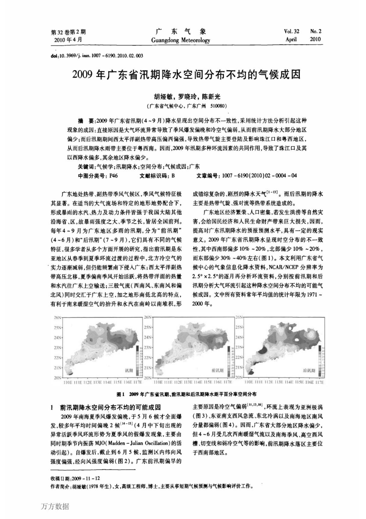 (论文)2009年广东省汛期降水空间分布不均的气候成因 The Possible Climate Cause of the Spatial Inhomogeneity for Precipitation duri