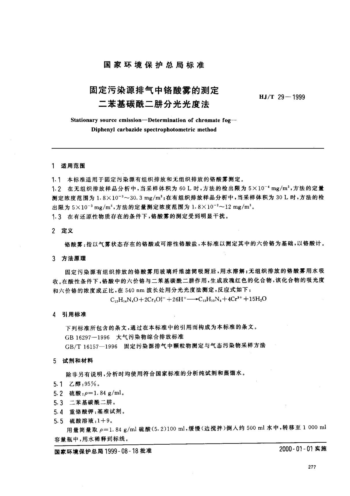 HJ-T 29-1999 固定污染物排气中铬酸雾的测定 二苯基碳酰二肼分光光度法