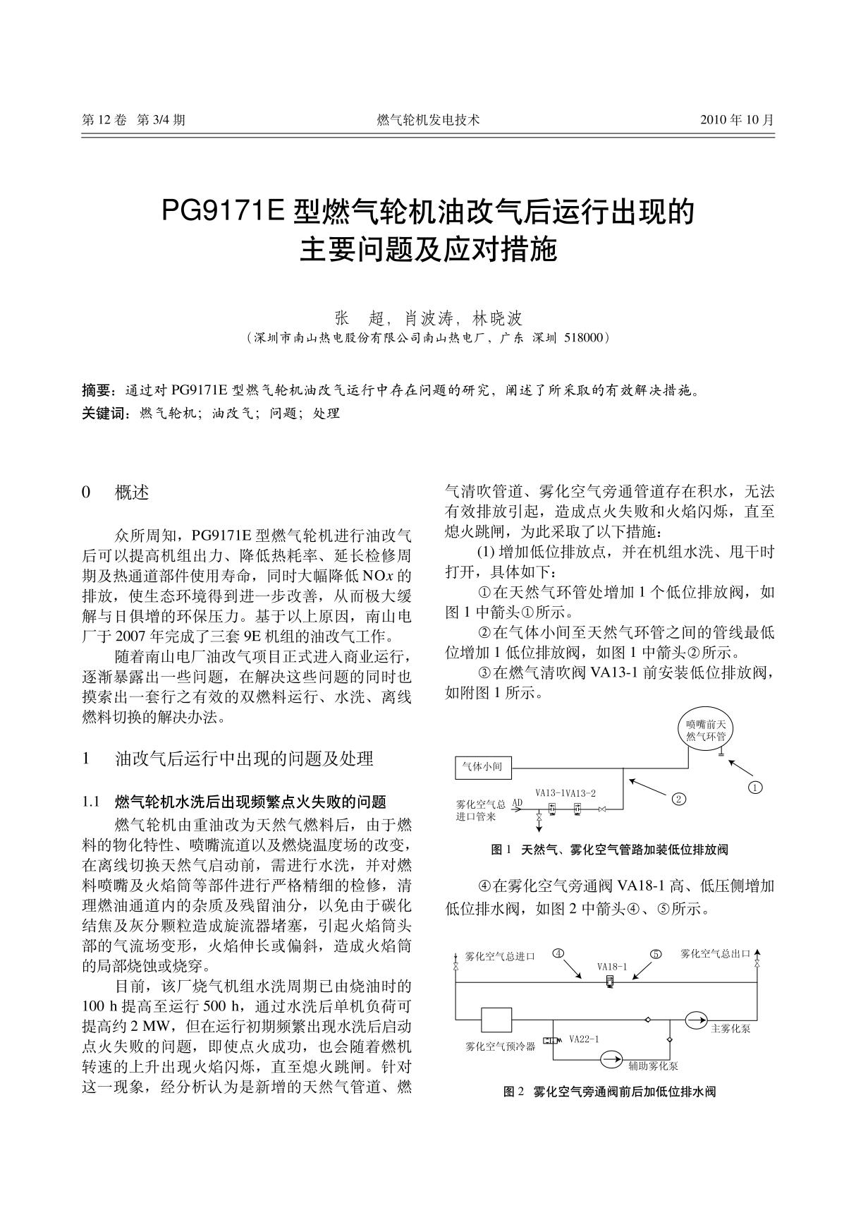 PG9171E 型燃气轮机油改气后运行出现的主要问题及应对措施