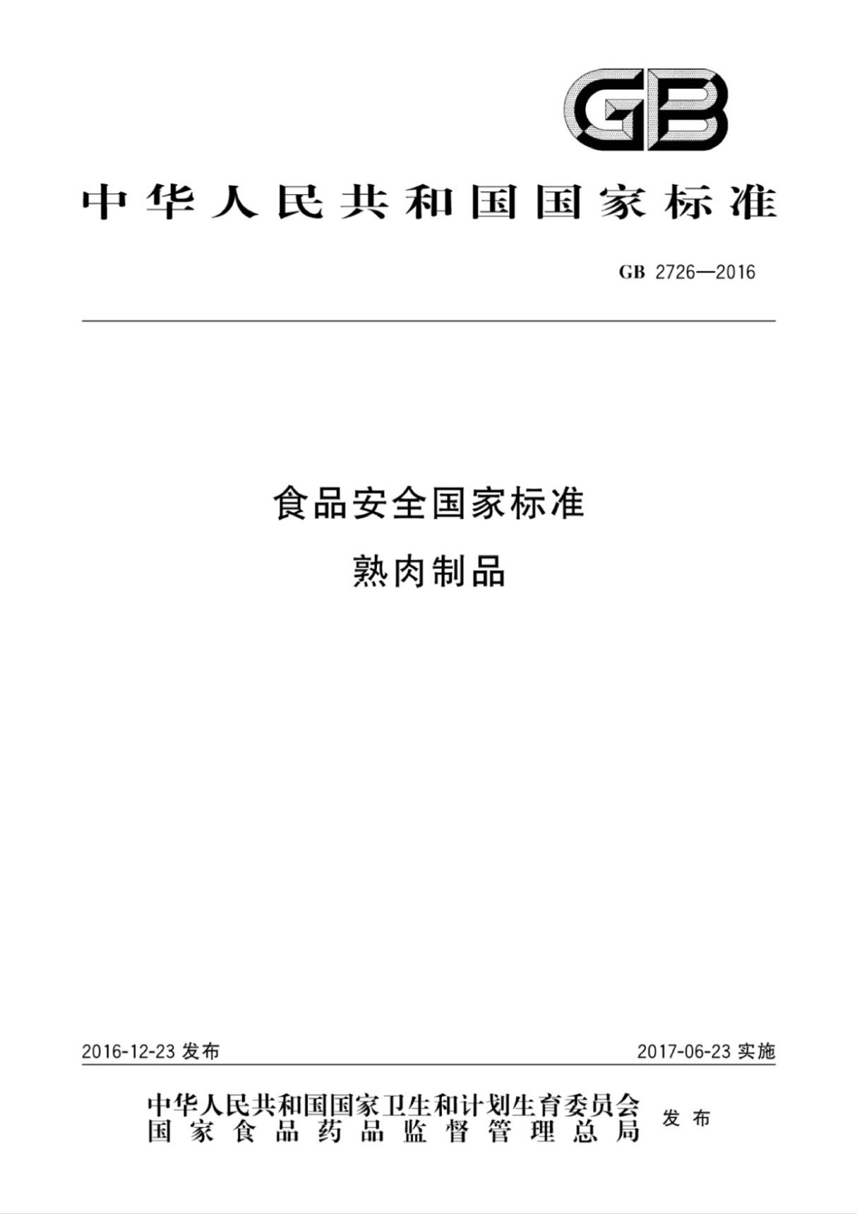 GB 2726-2016 食品安全国家标准熟肉制品 {高清版}