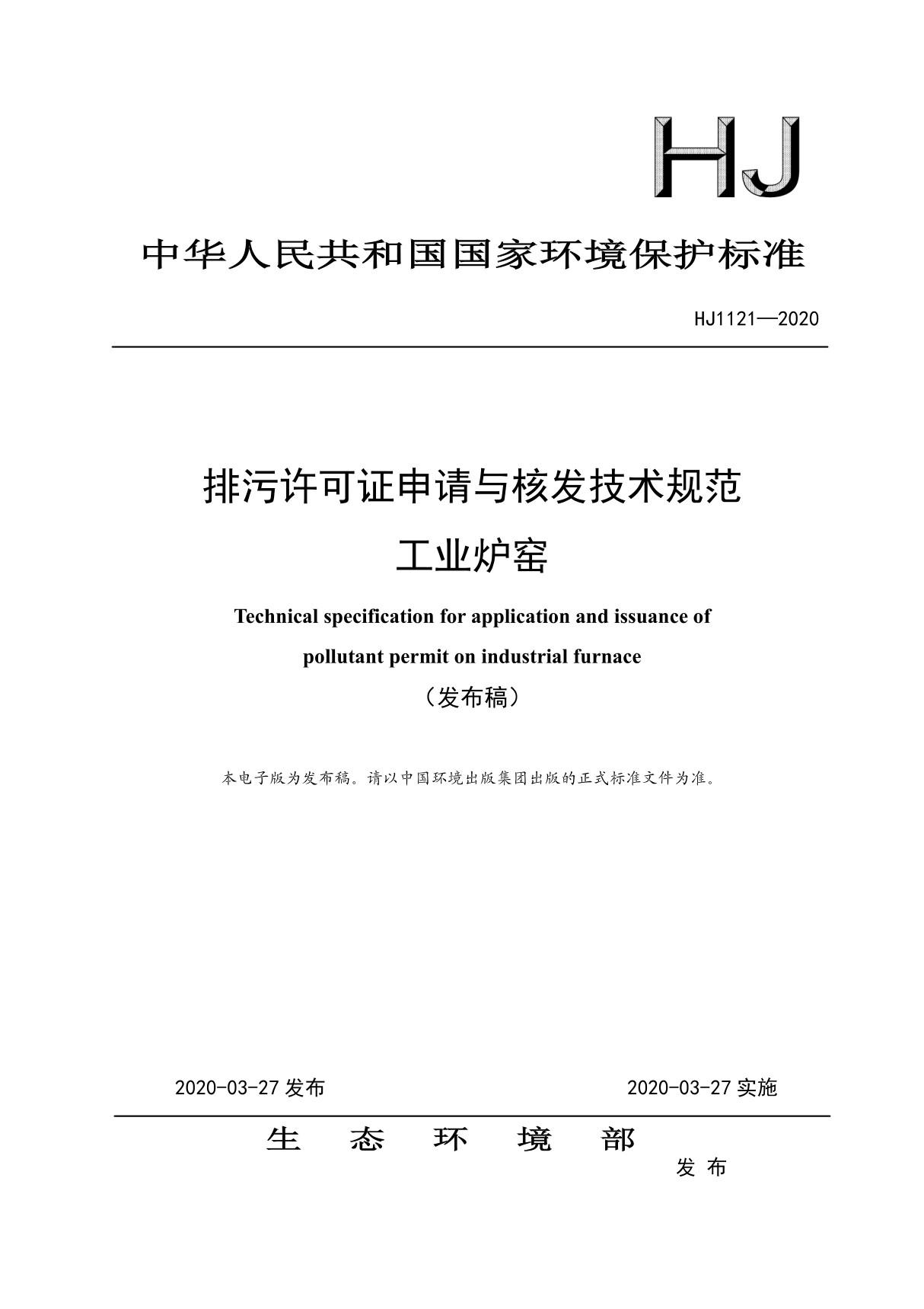 HJ1121-2020 排污许可证申请与核发技术规范工业炉窑(高清版)