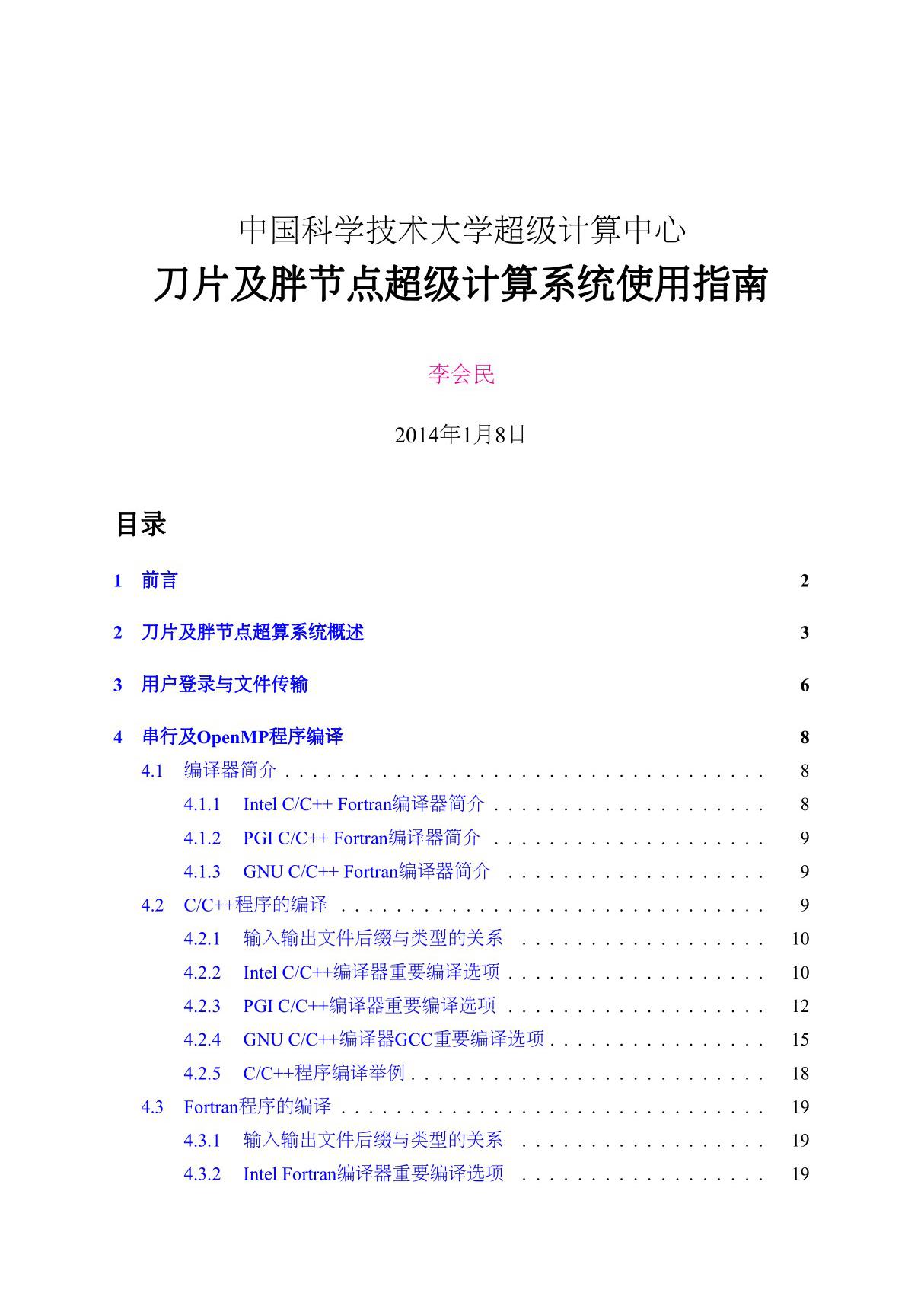 刀片及胖节点超级计算系统使用指南