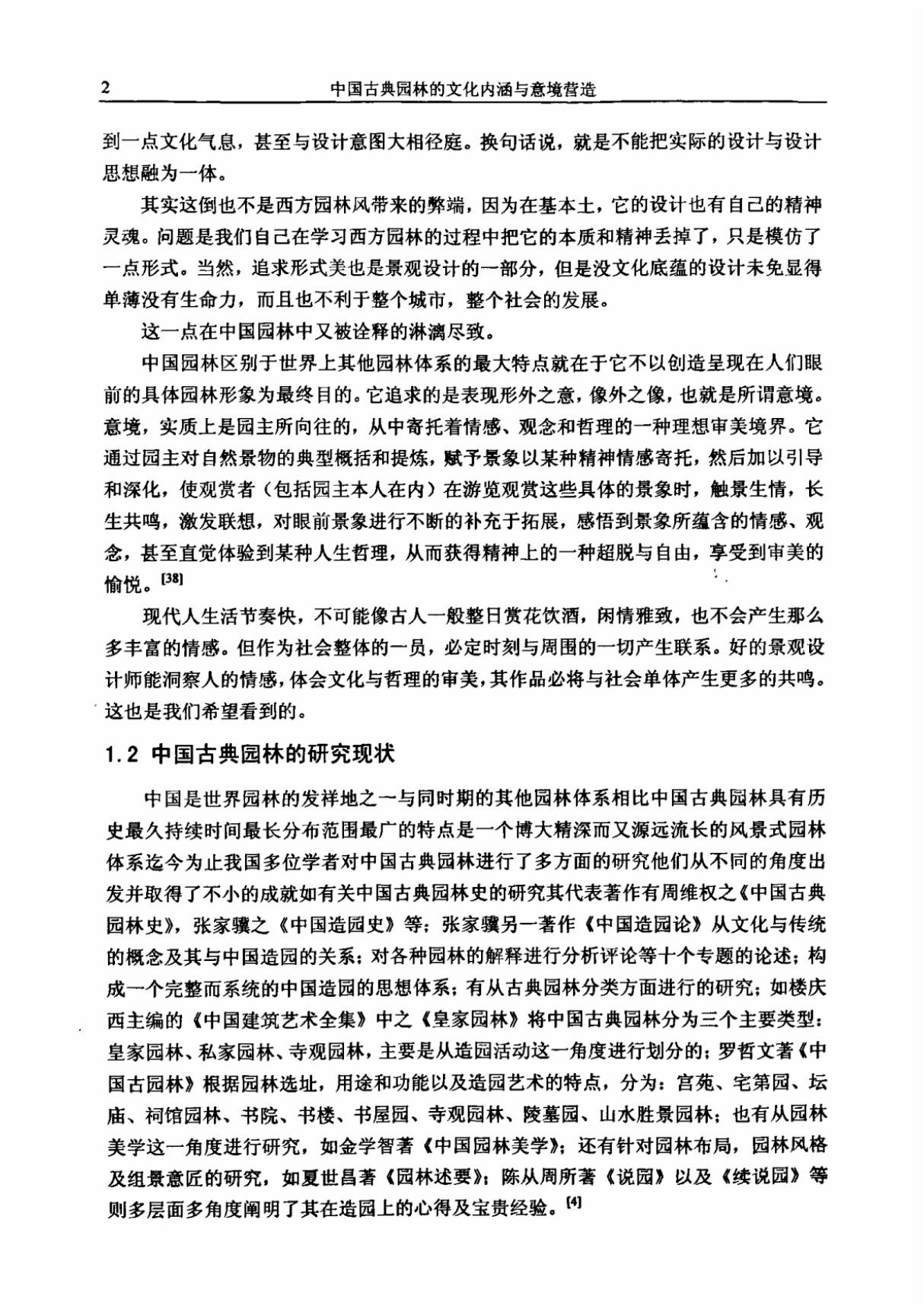 中国古典 园林的文化内涵与意境营造