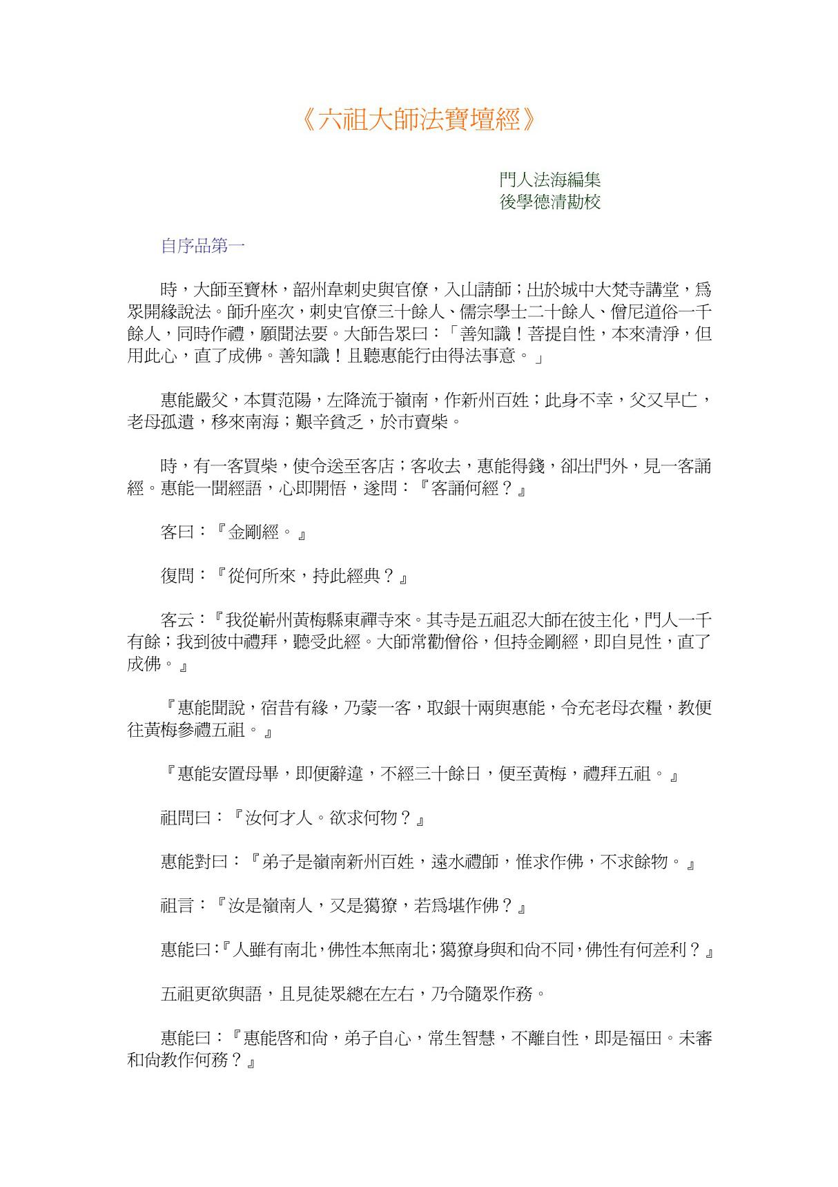 《六祖大师法宝坛经》(共享精品-PDF)