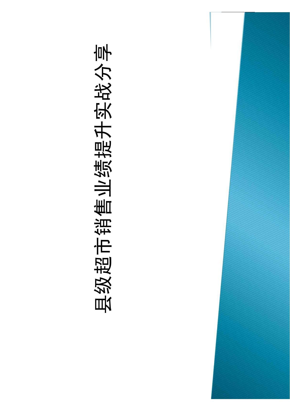 县级超市销售业绩提升实战分享