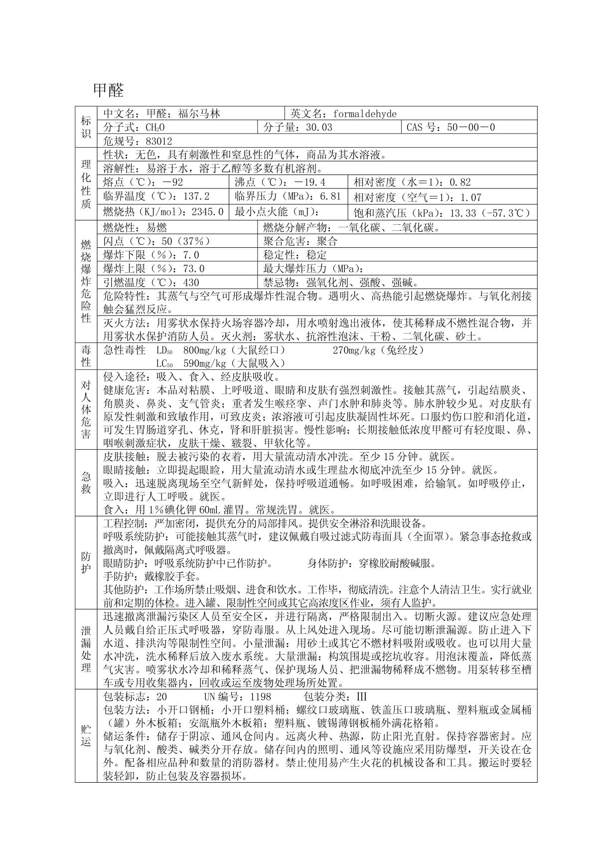 甲醛(MSDS)安全技术说明书