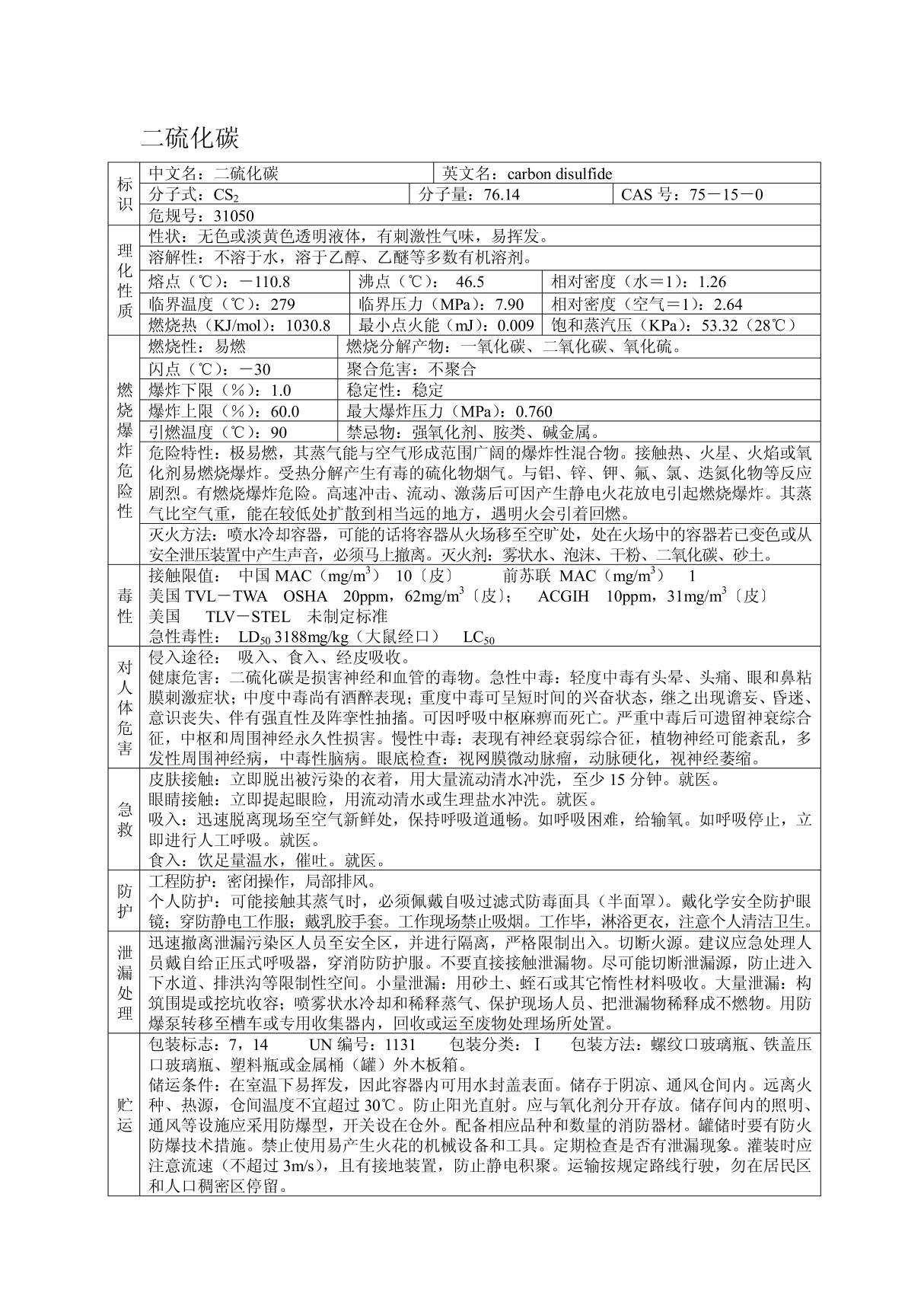 二硫化碳(MSDS)安全技术说明书