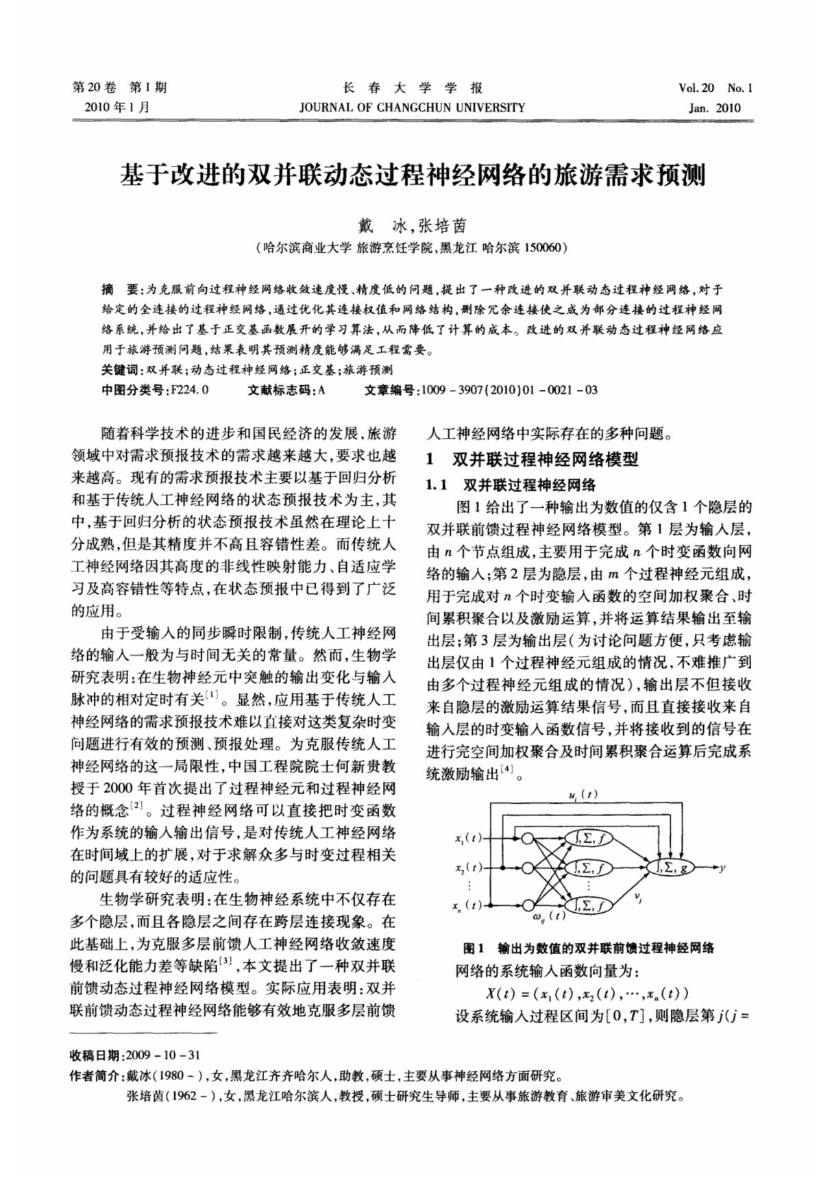 基于改进的双并联动态过程神经网络的旅游需求预测