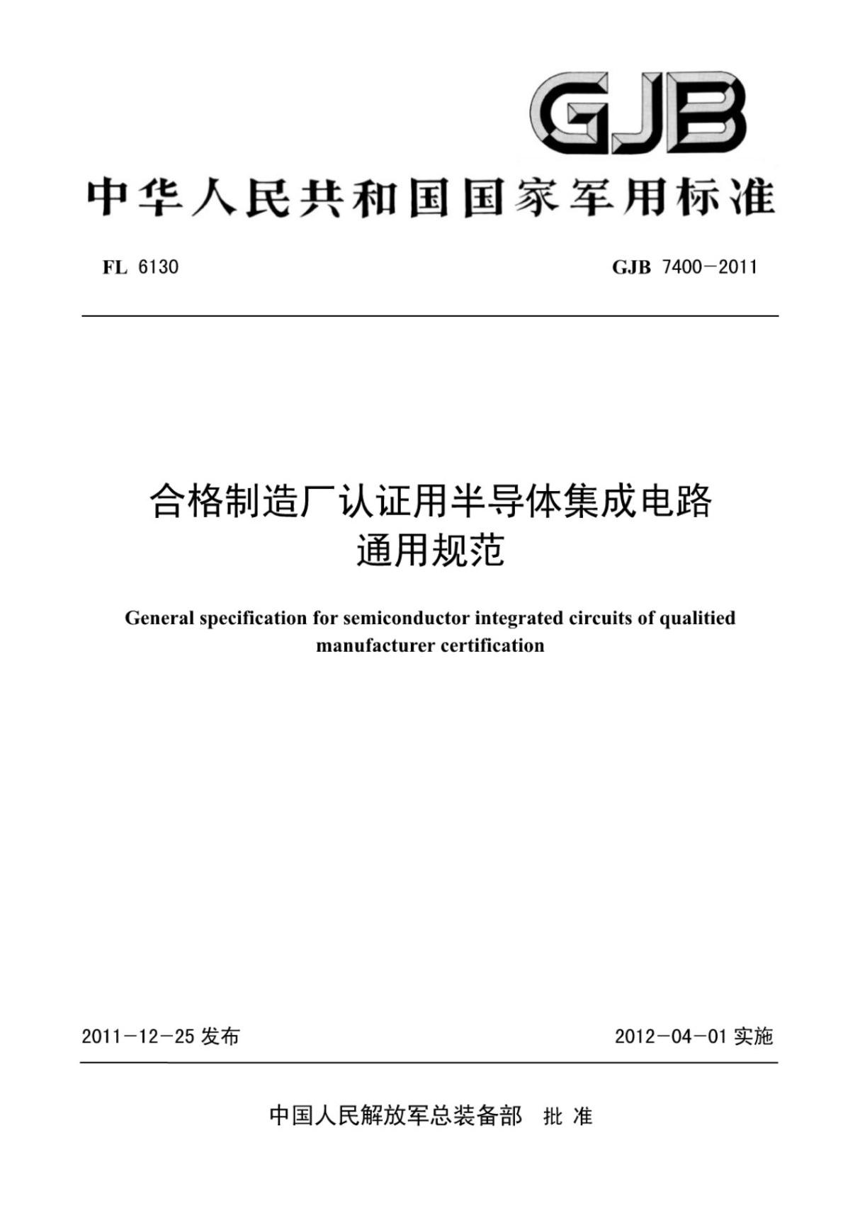 (高清版)GJB 7400-2011合格制造厂认证用半导体集成电路通用规范