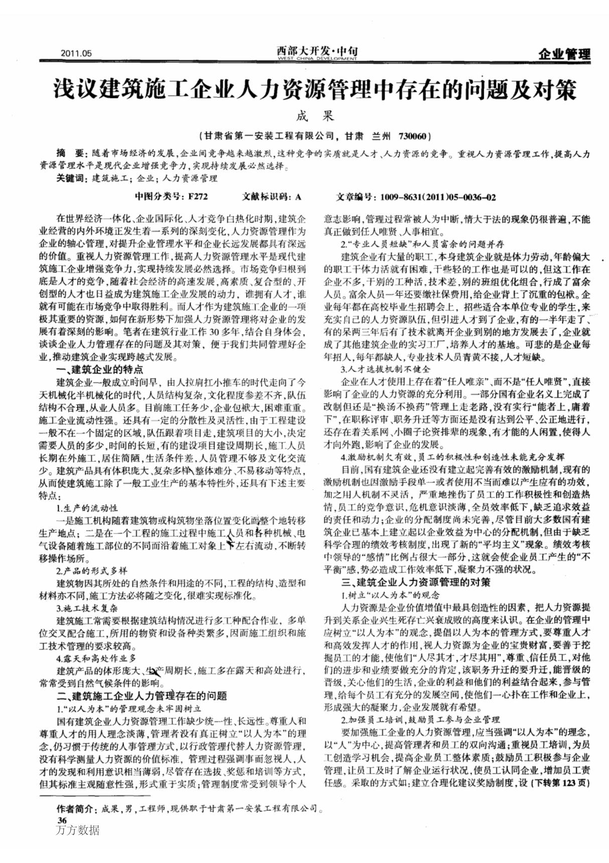 浅议建筑施工企业人力资源管理中存在的问题及对策