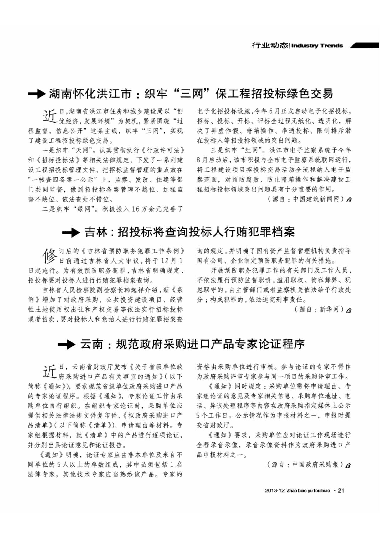 吉林 招投标将查询投标人行贿犯罪档案