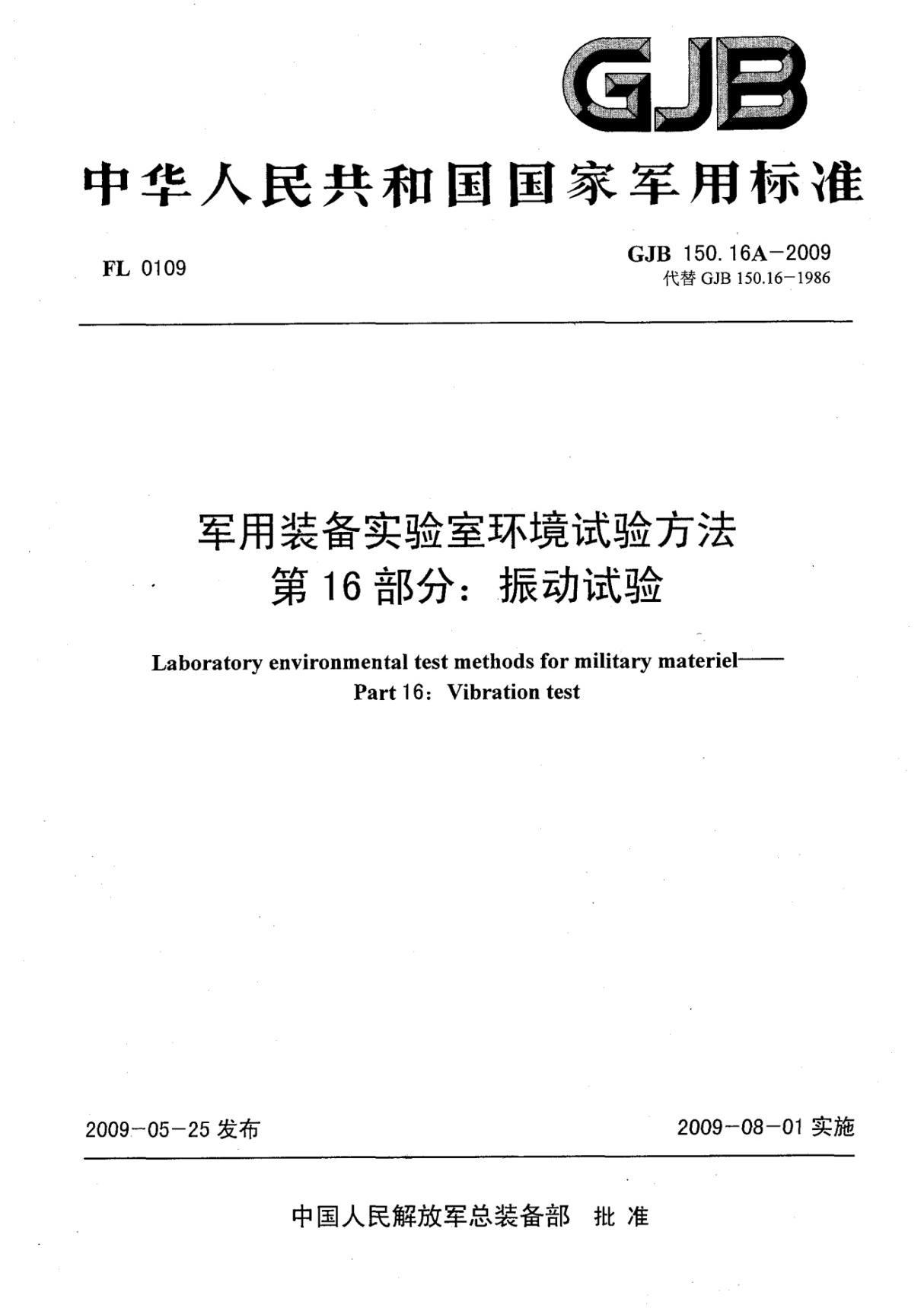 (高清正版)GJB 150.16A-2009 军用装备实验室环境试验方法 第16部分 振动试验