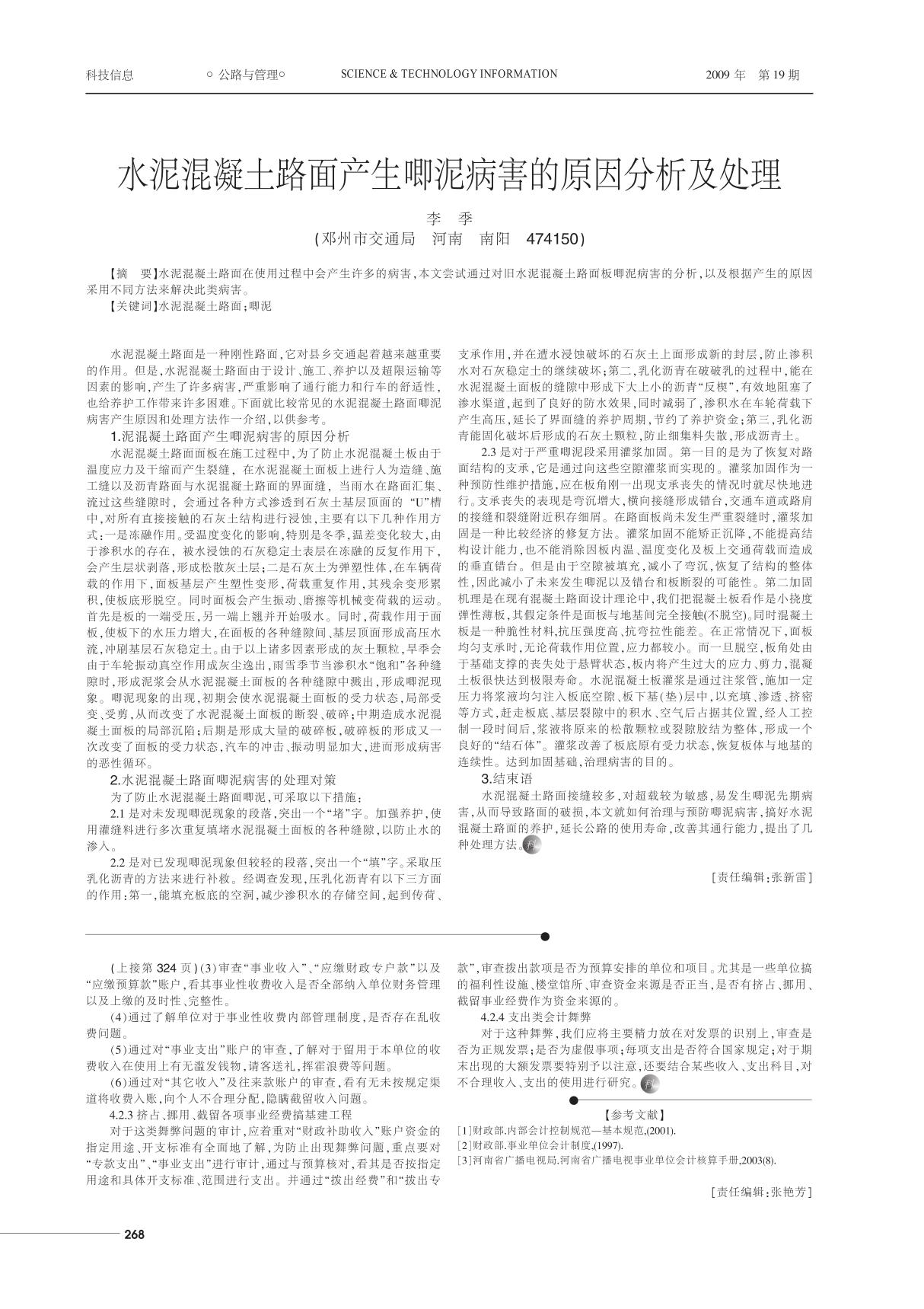 水泥混凝土路面产生唧泥病害的原因分析及处理