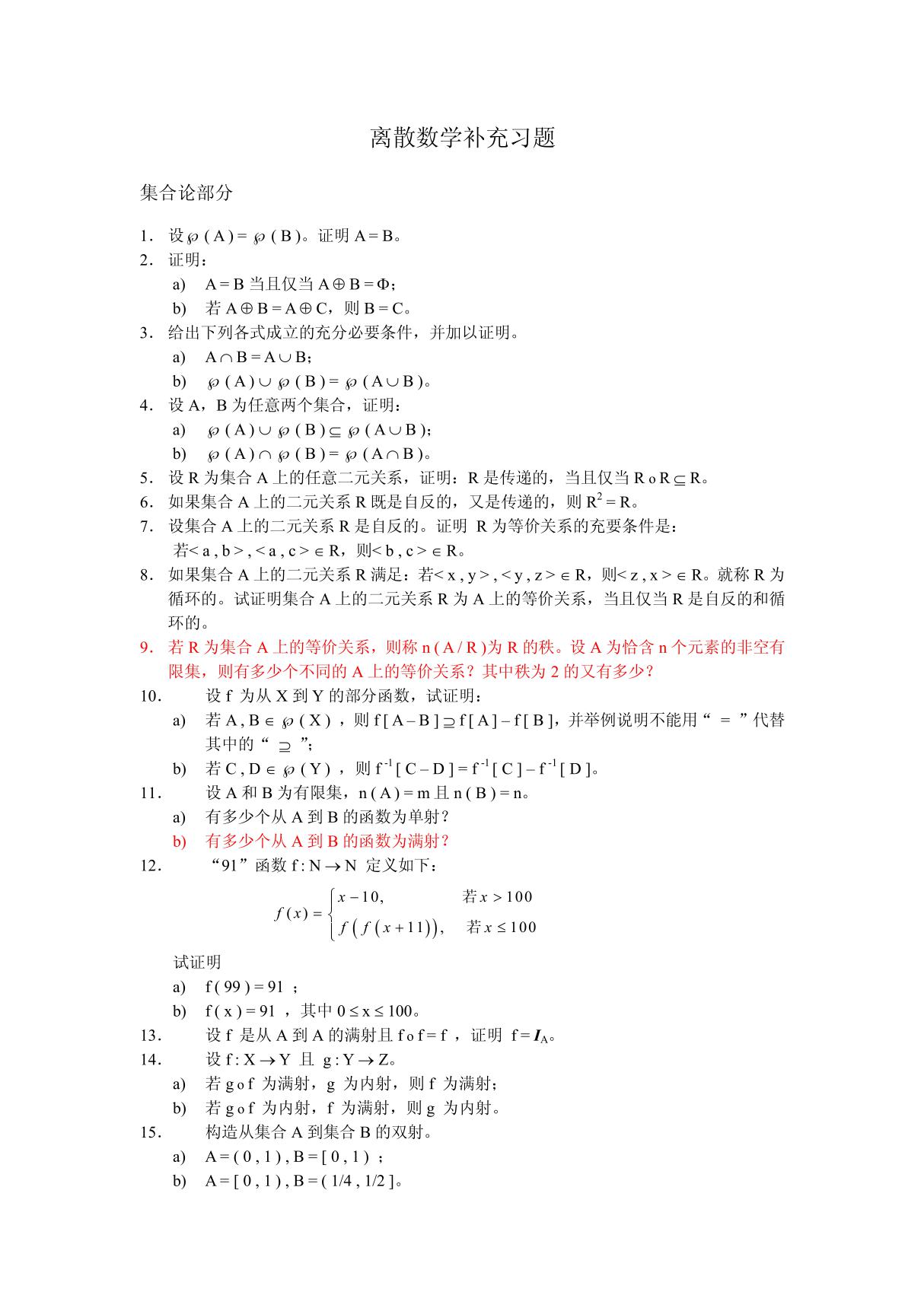 离散数学习题