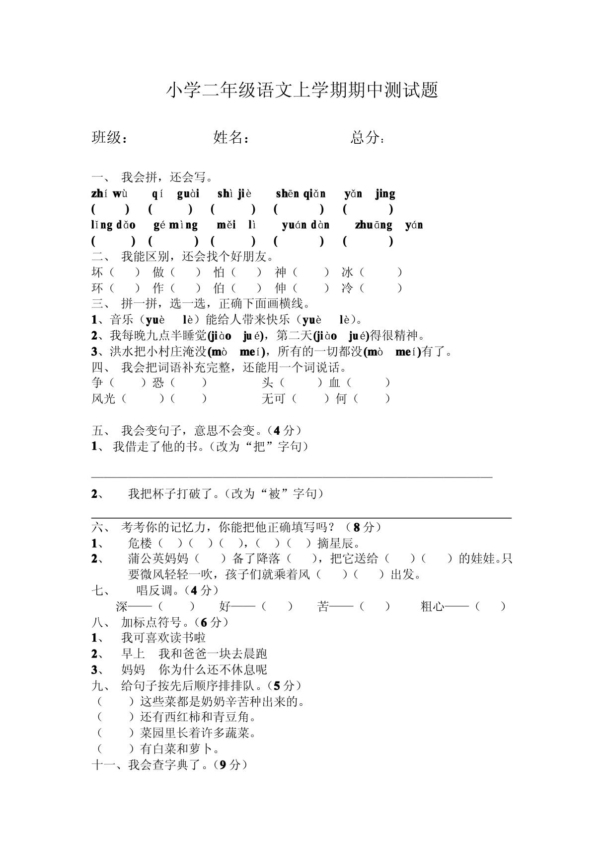 小学二年级语文上学期期中测试题