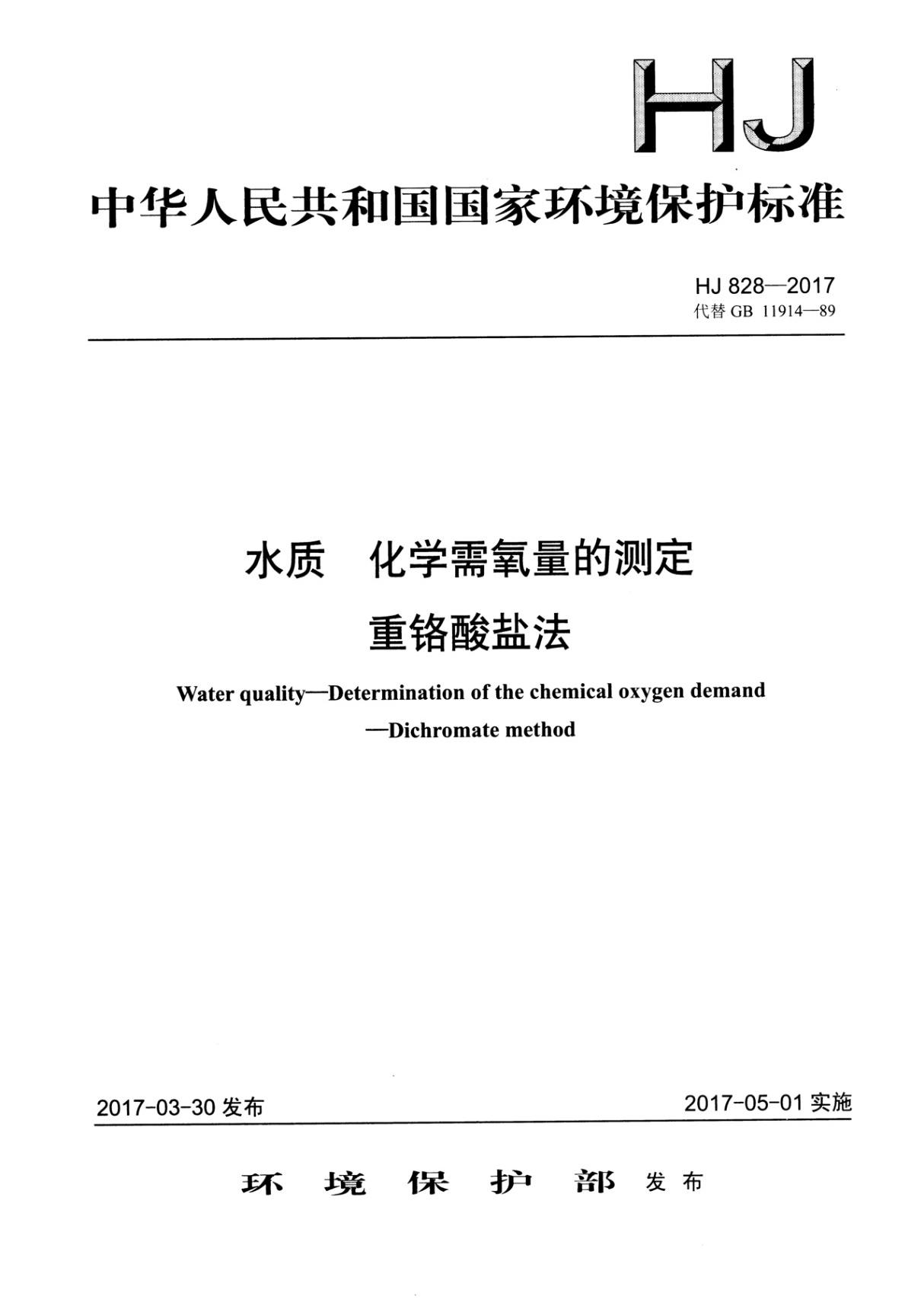 HJ 828-2017 水质化学需氧量的测定重铬酸盐法(正式版)