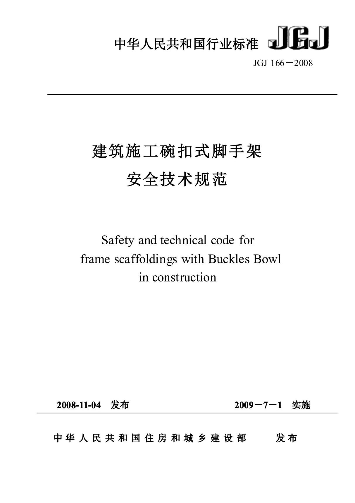 JGJ166-2008 建筑施工碗扣式脚手架安全技术规程-国家标准 行业规范 技术规程全文下载