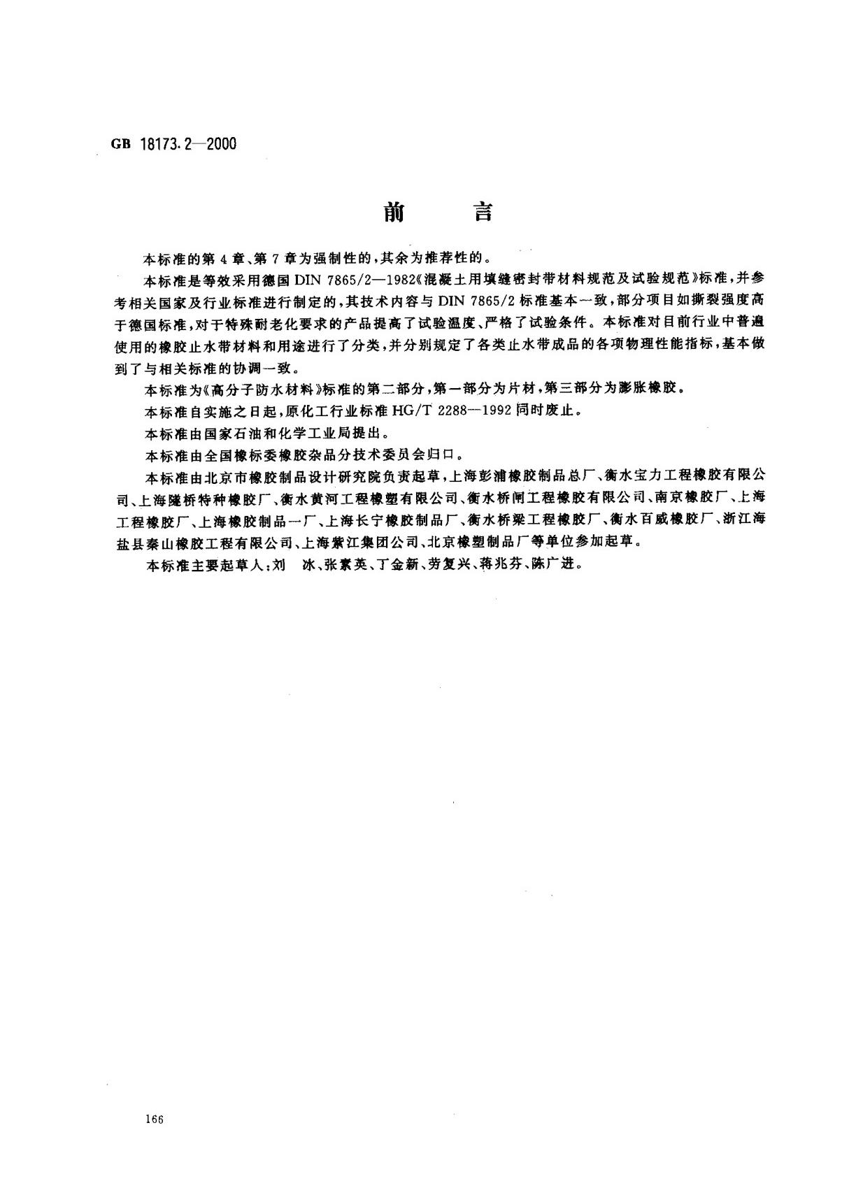 gb18173.2-2000高分子防水材料第二部分 止水带