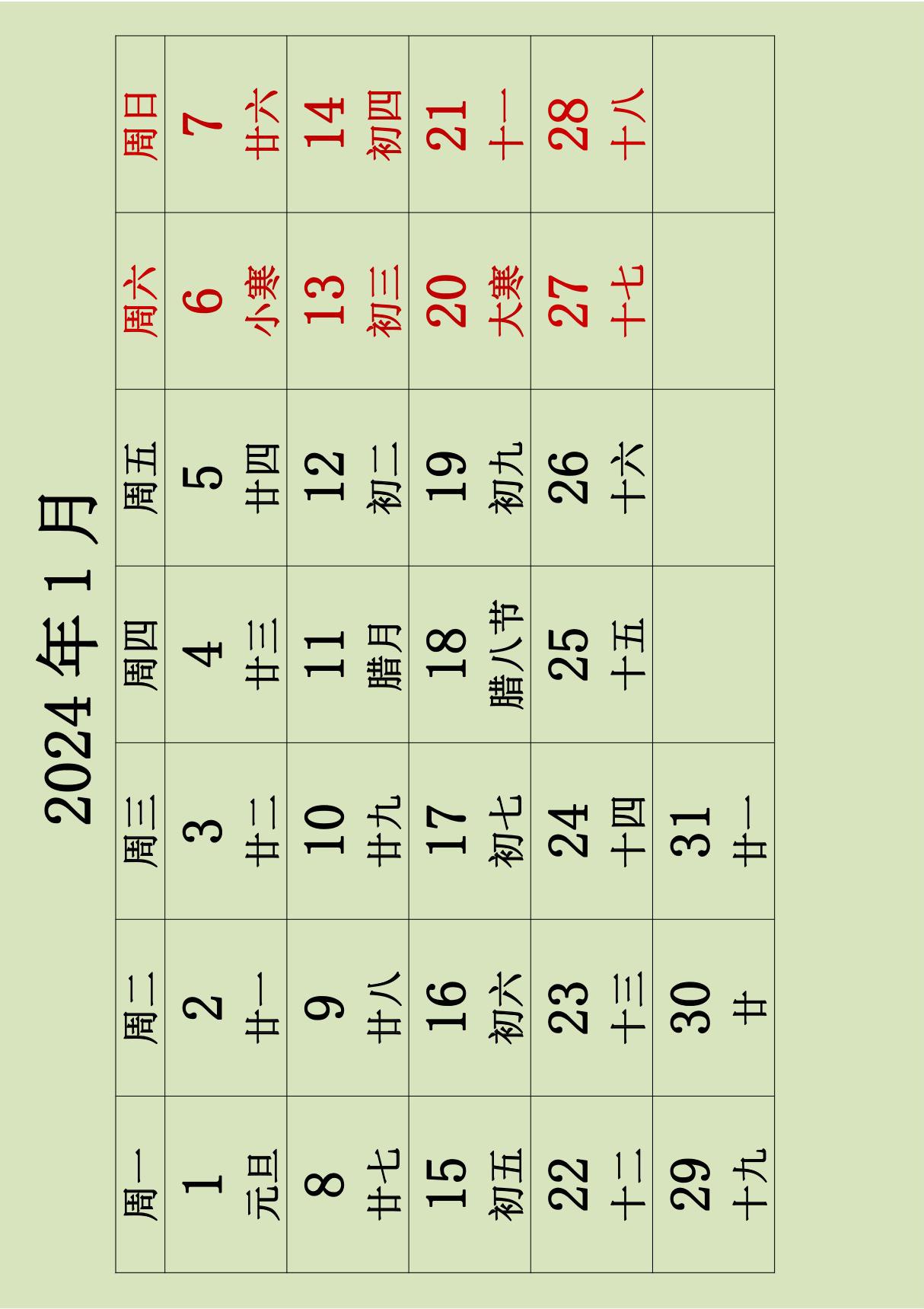 2024年全年日历表(含农历 星期 节气 每月一张)