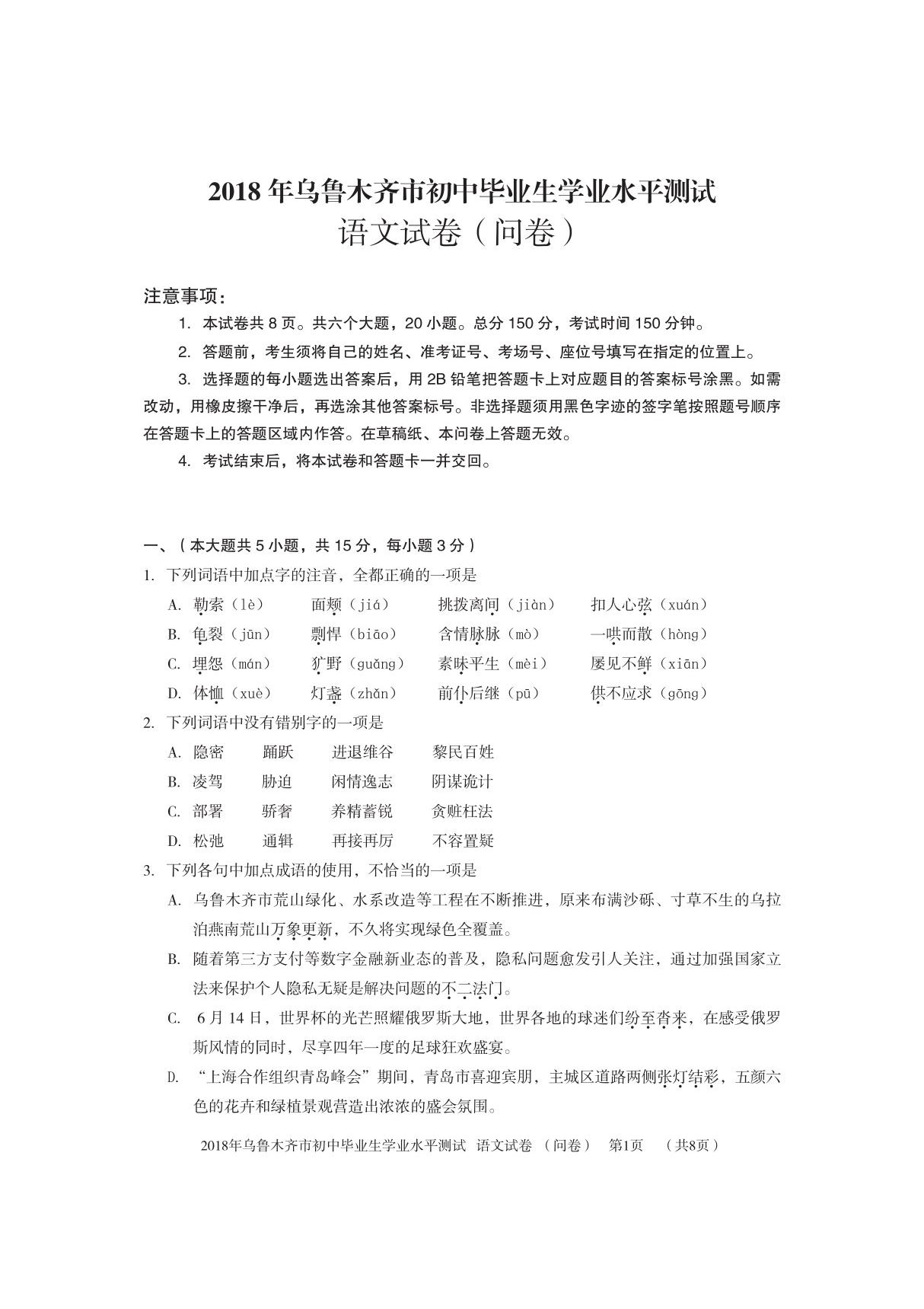 新疆乌鲁木齐市2018年中考语文真题试题(pdf，含答案)